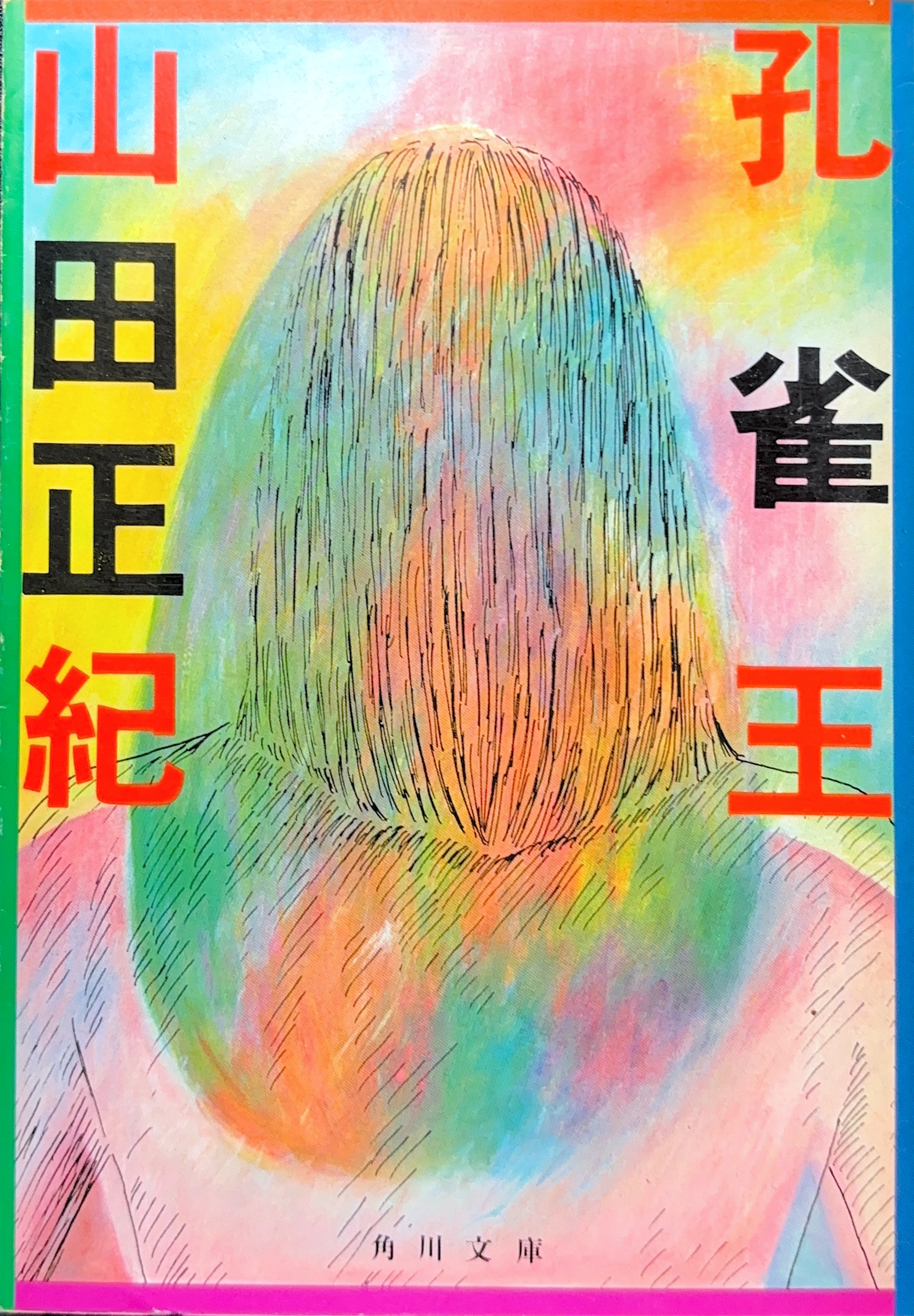 孔雀王