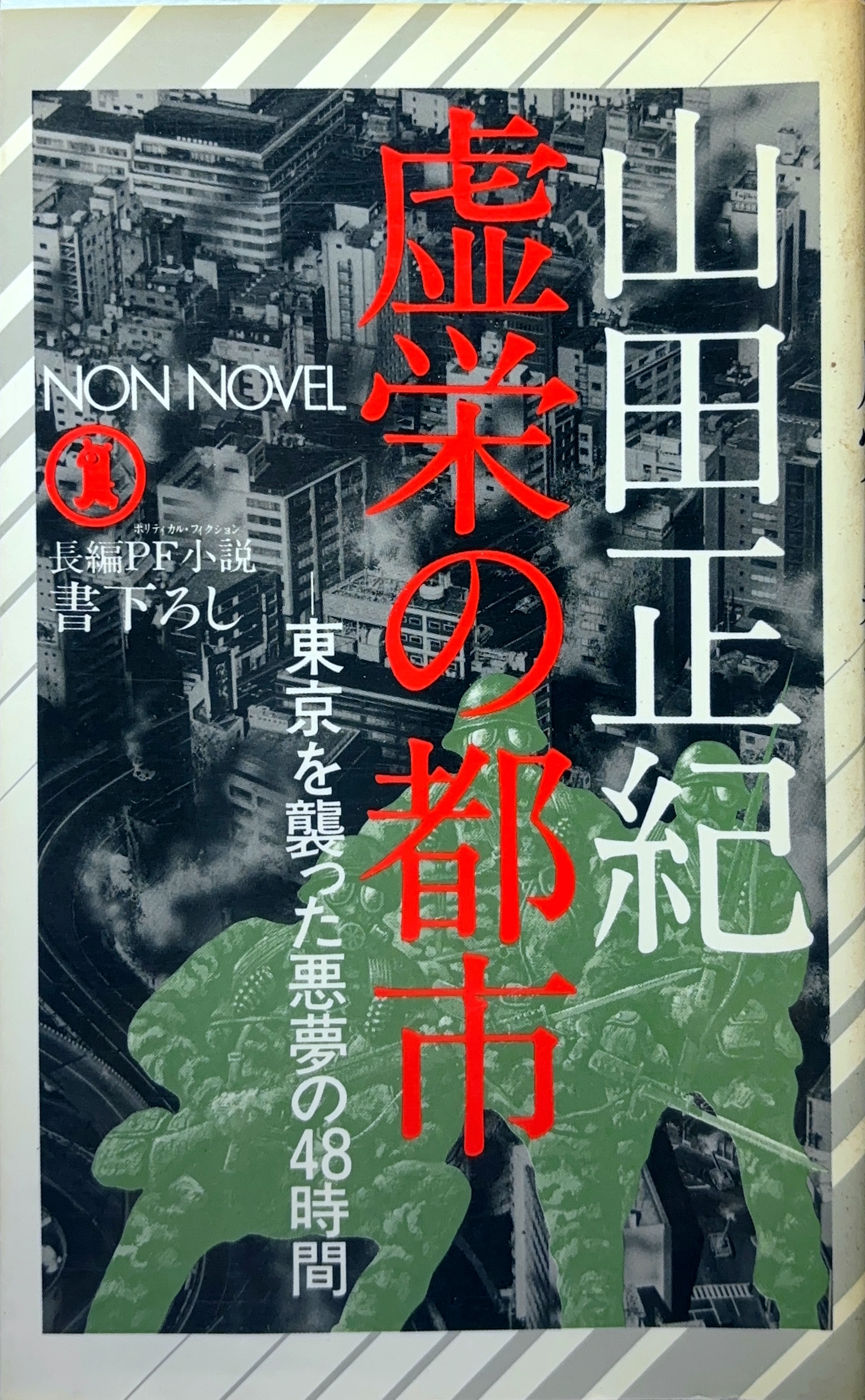 虚栄の都市