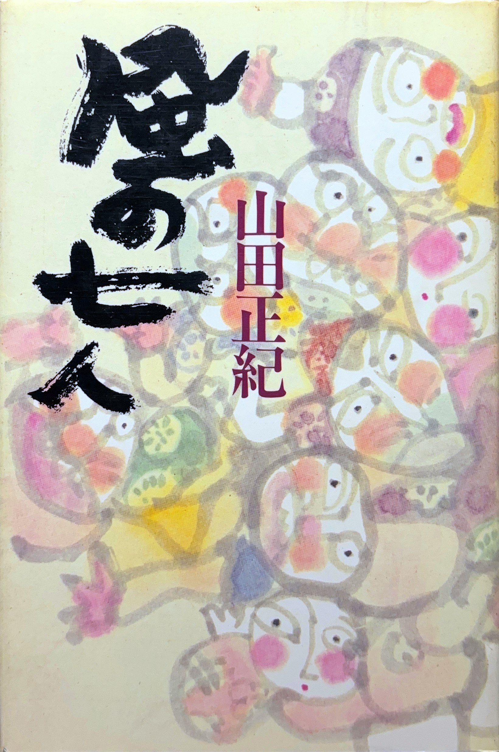 風の七人 初版書影