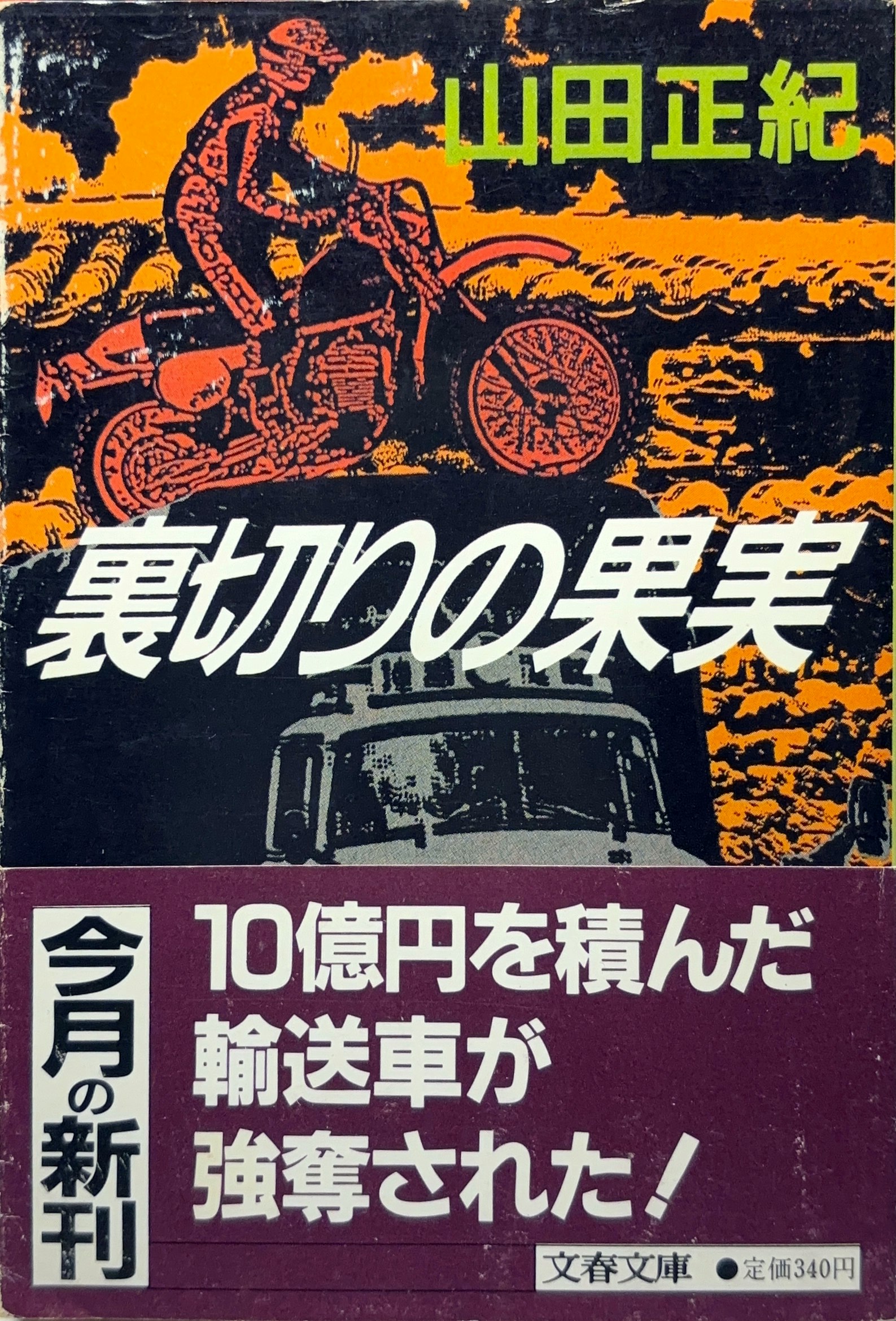 裏切りの果実 文庫書影