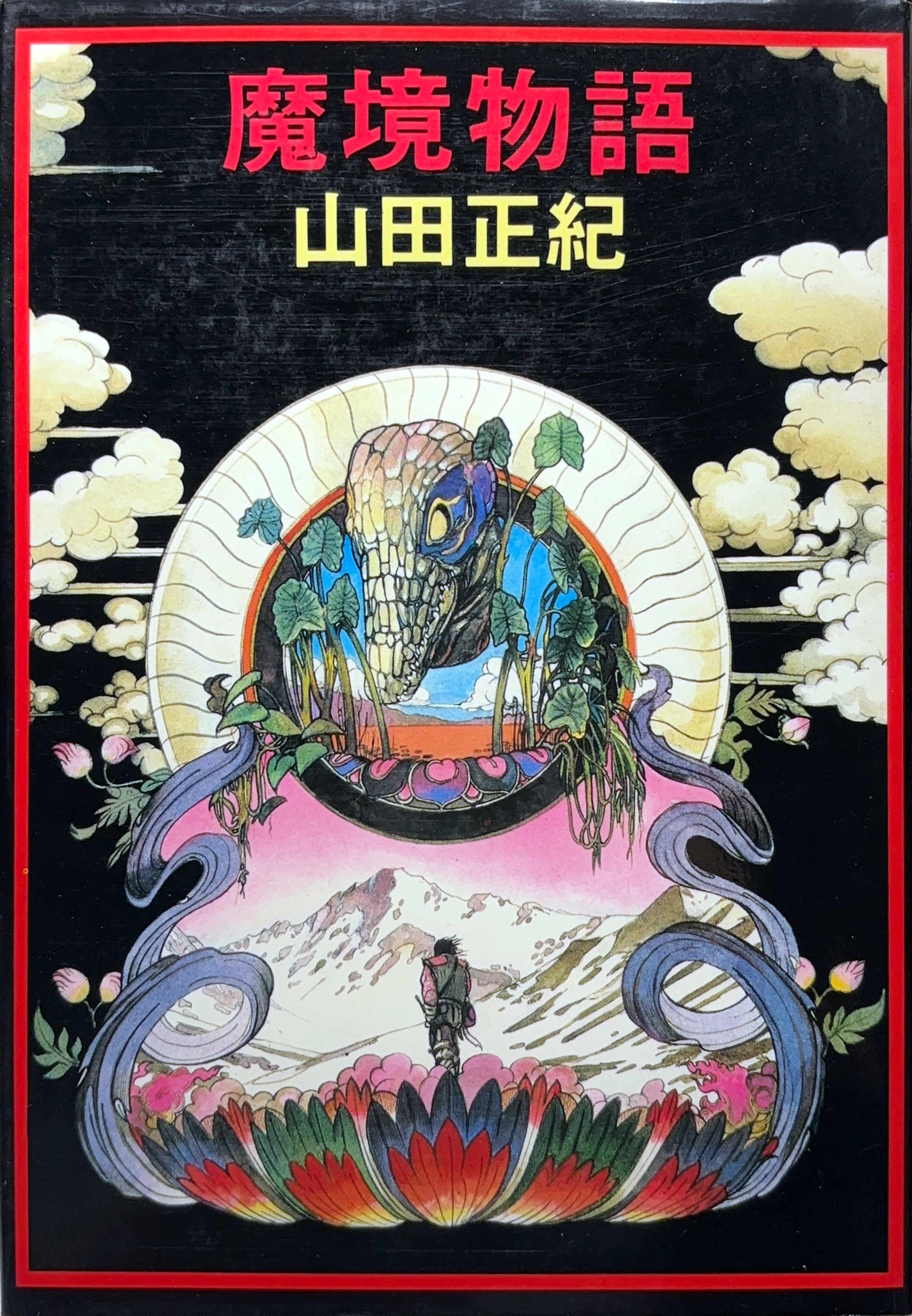 魔境物語