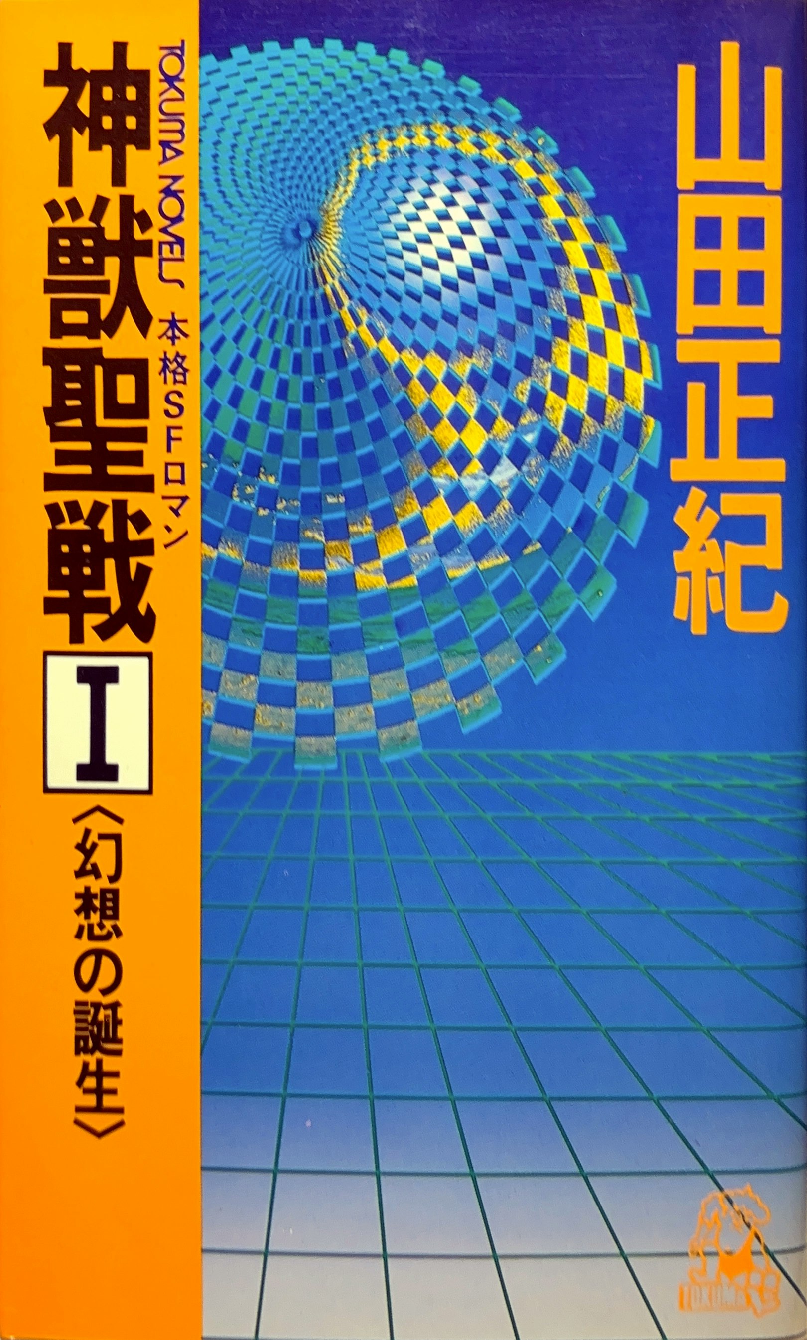 神獣聖戦I 幻想の誕生 初版書影