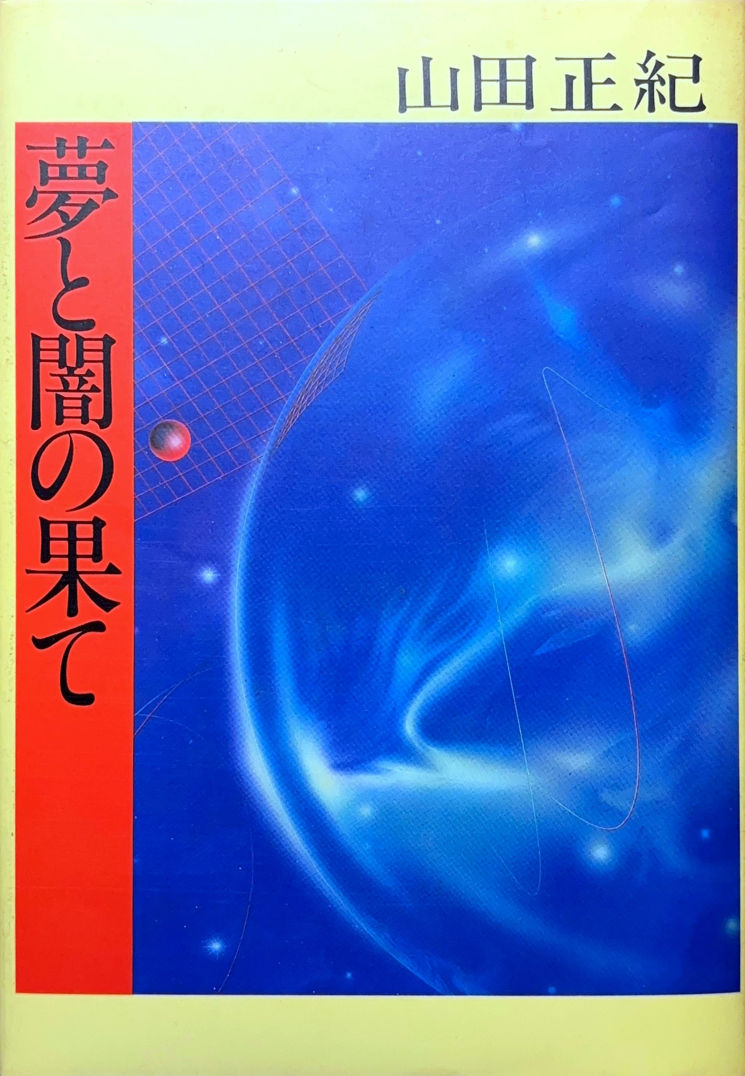 夢と闇の果て 初版書影