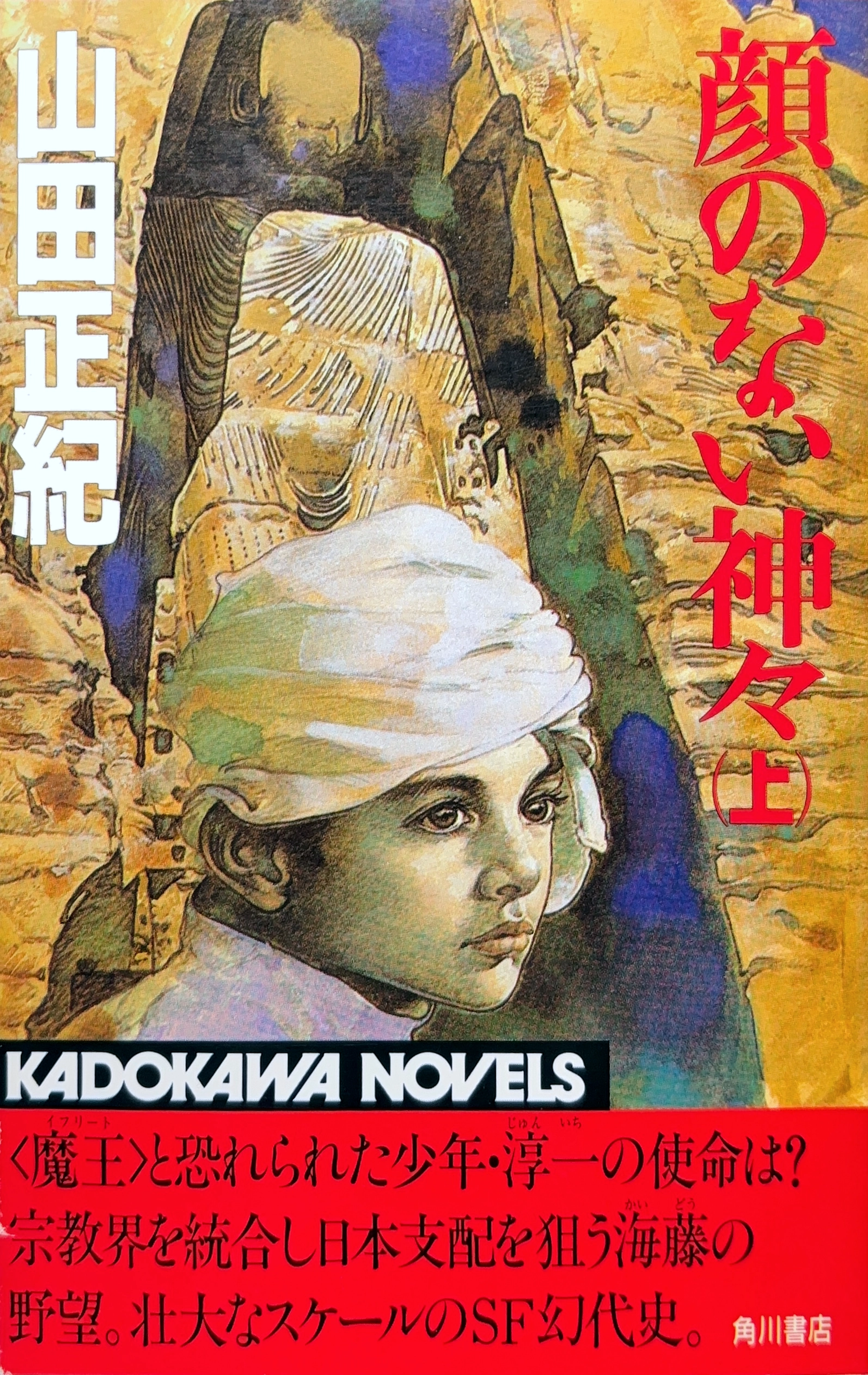 顔のない神々(上) 初版書影