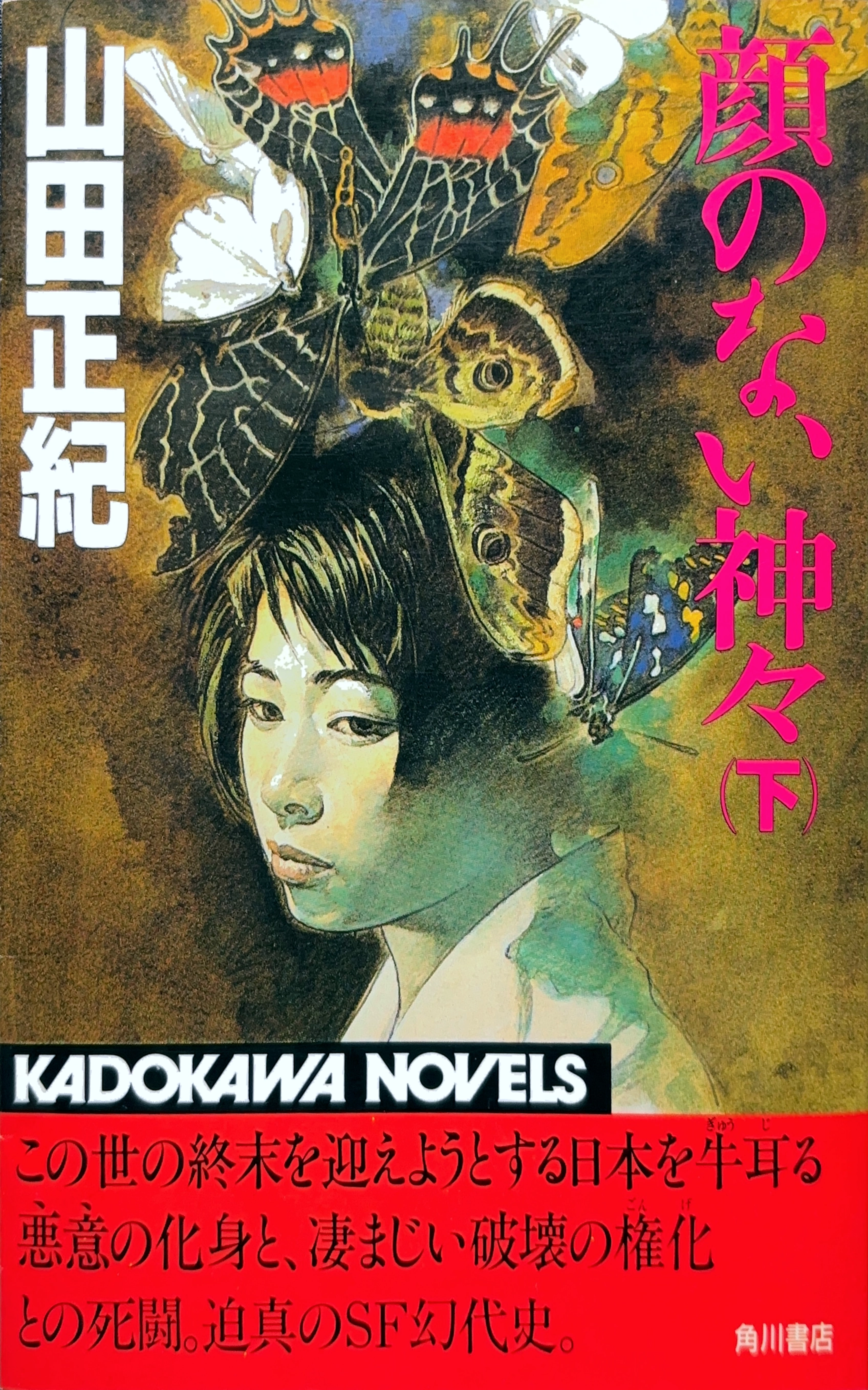 顔のない神々(下) 初版書影