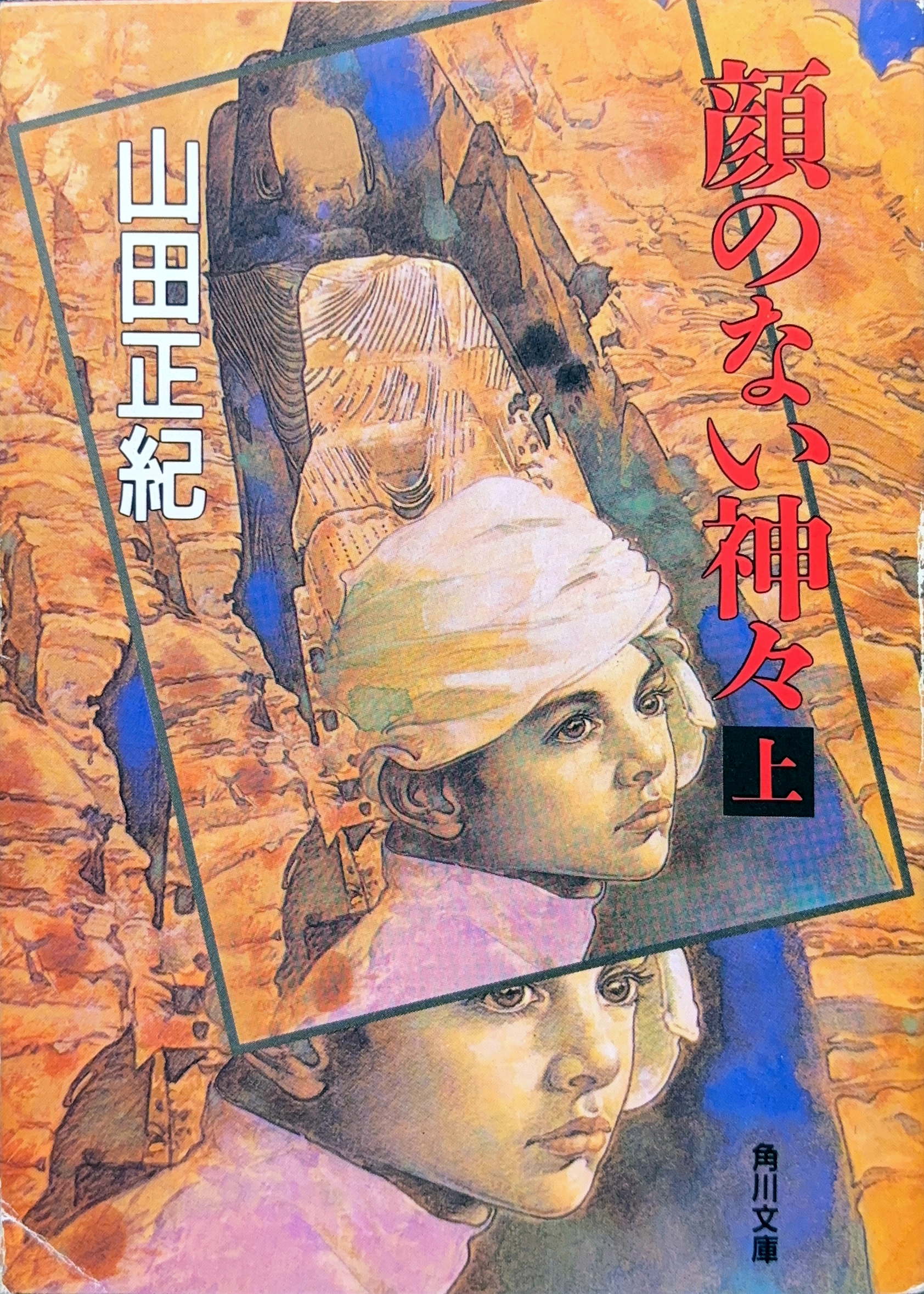 顔のない神々（上） 文庫書影