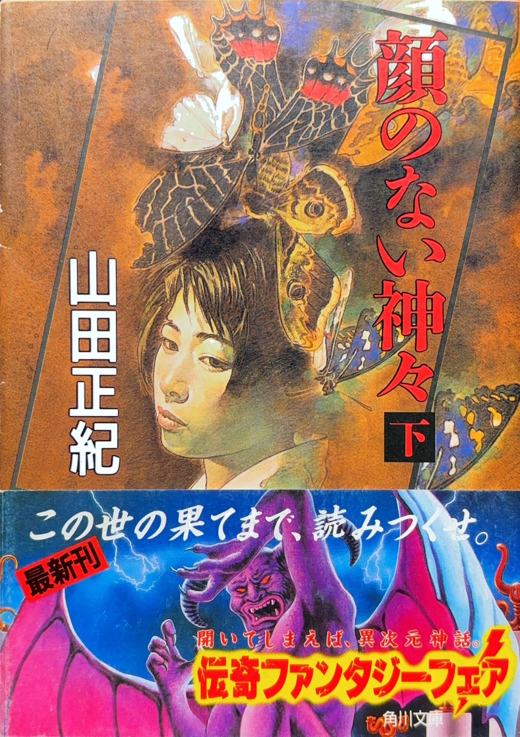 顔のない神々（下） 文庫書影