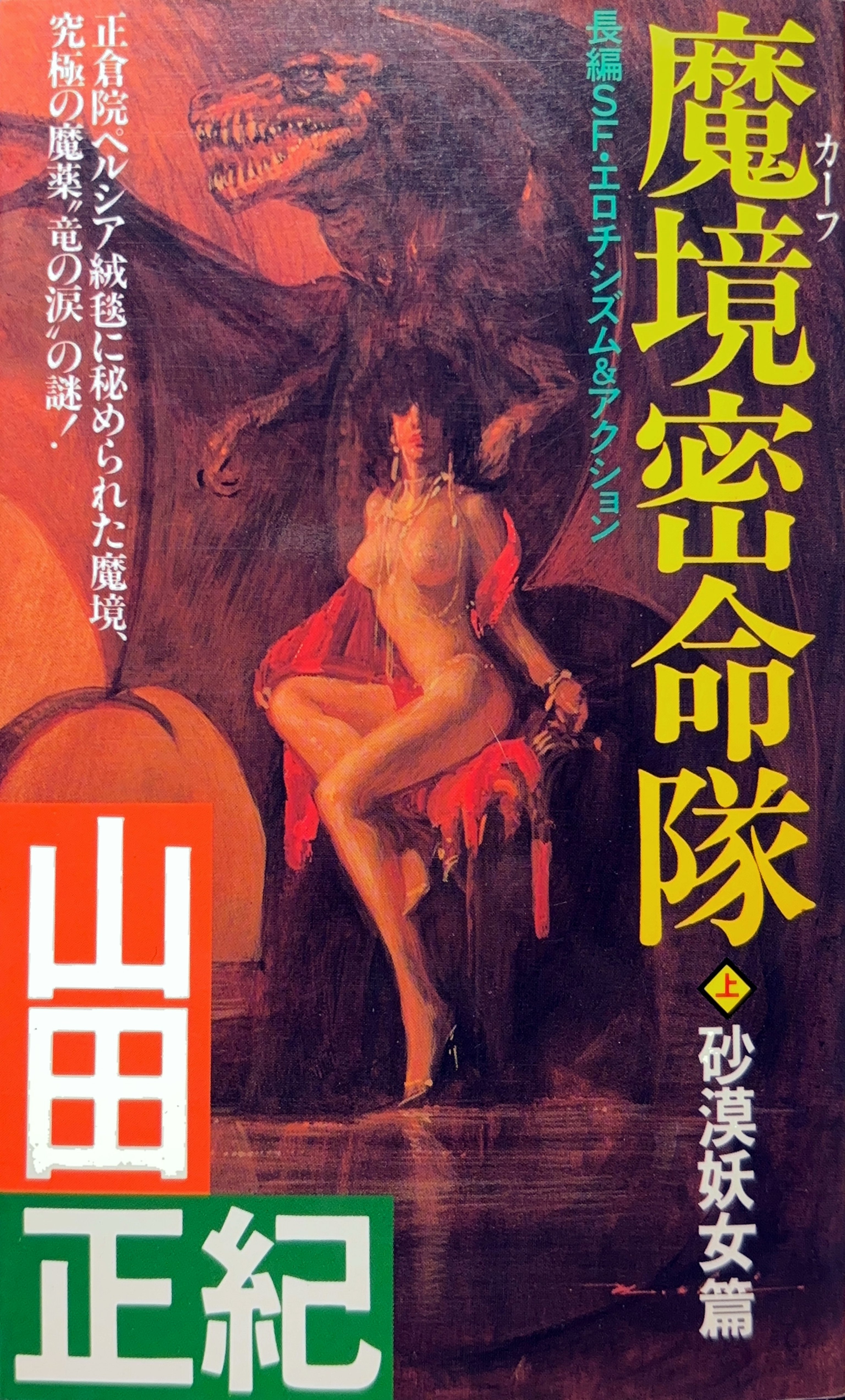 魔境(カーフ)密命隊