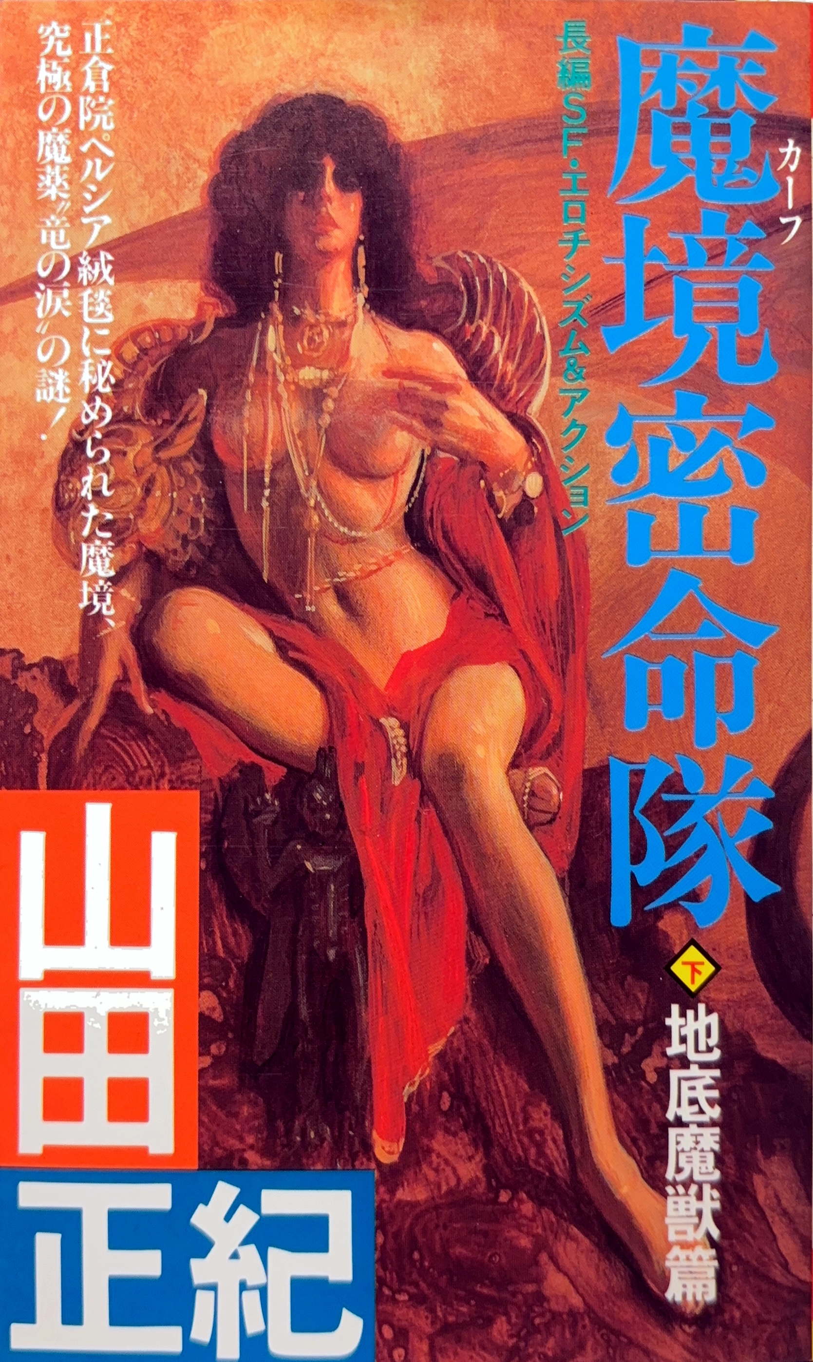 魔境密命隊（下-地底魔獣篇） 初版書影