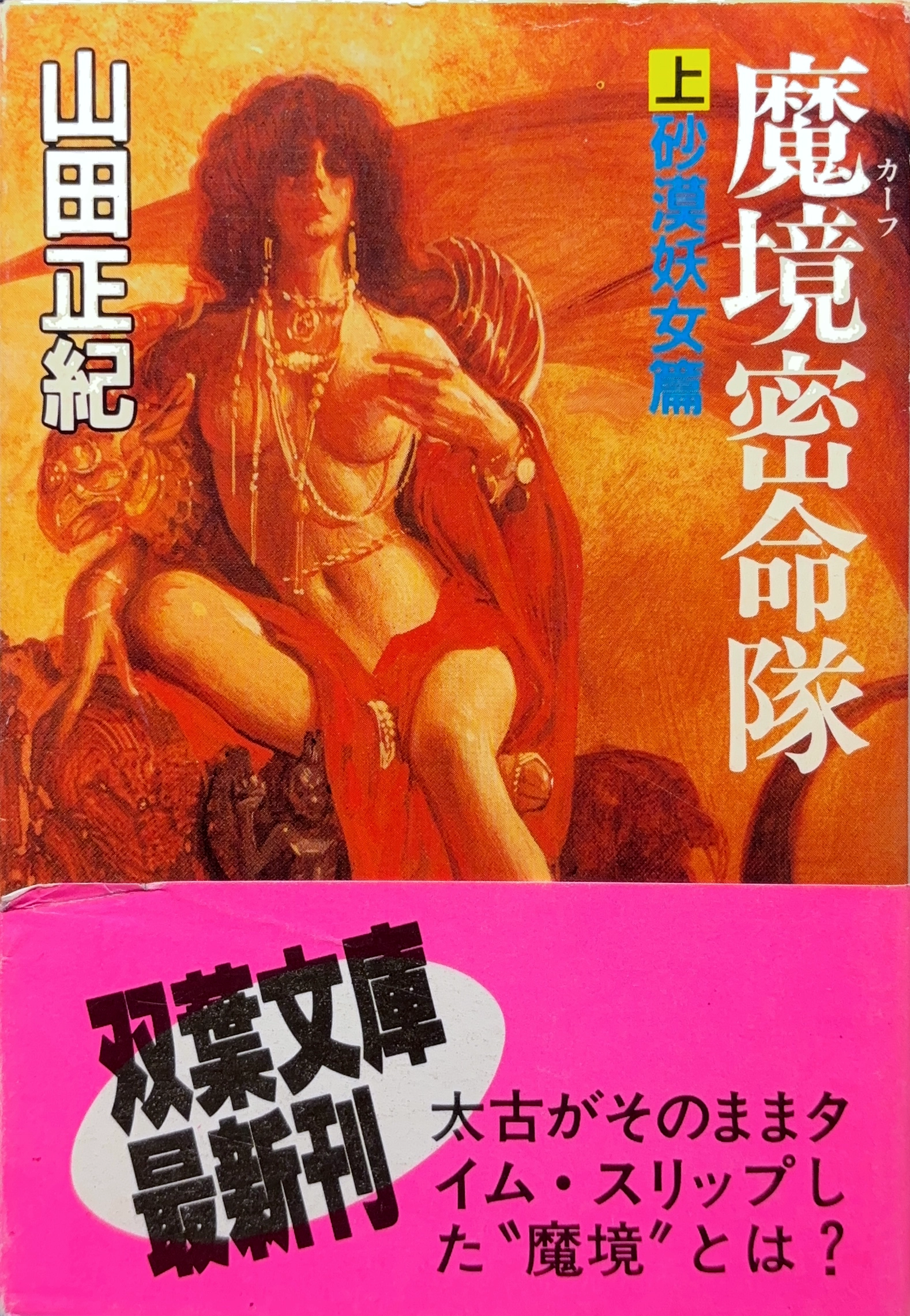 魔境密命隊（上-砂漠妖女篇） 文庫書影