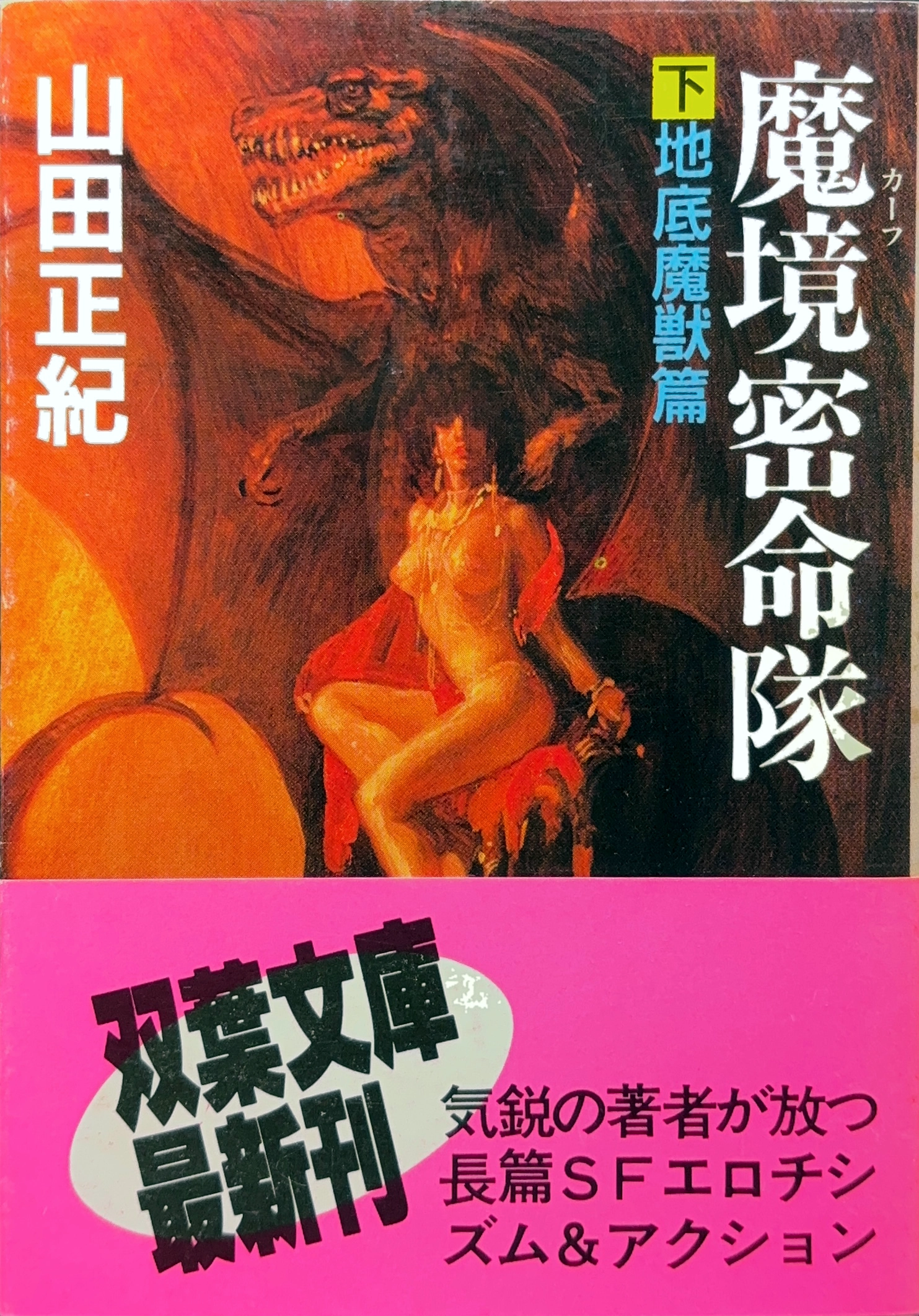 魔境密命隊（下-地底魔獣篇） 文庫書影