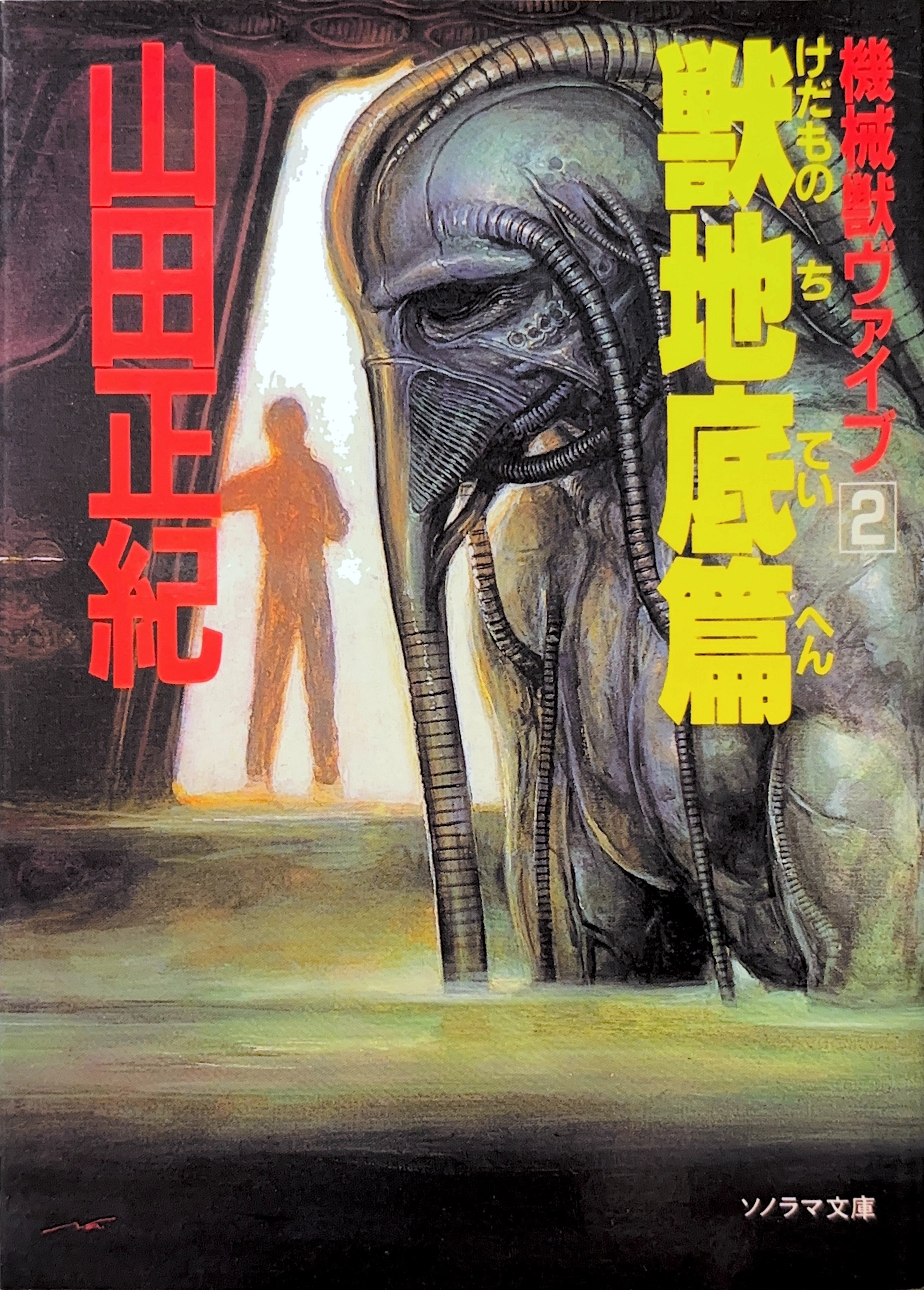 機械獣ヴァイブ 獣地底篇書影