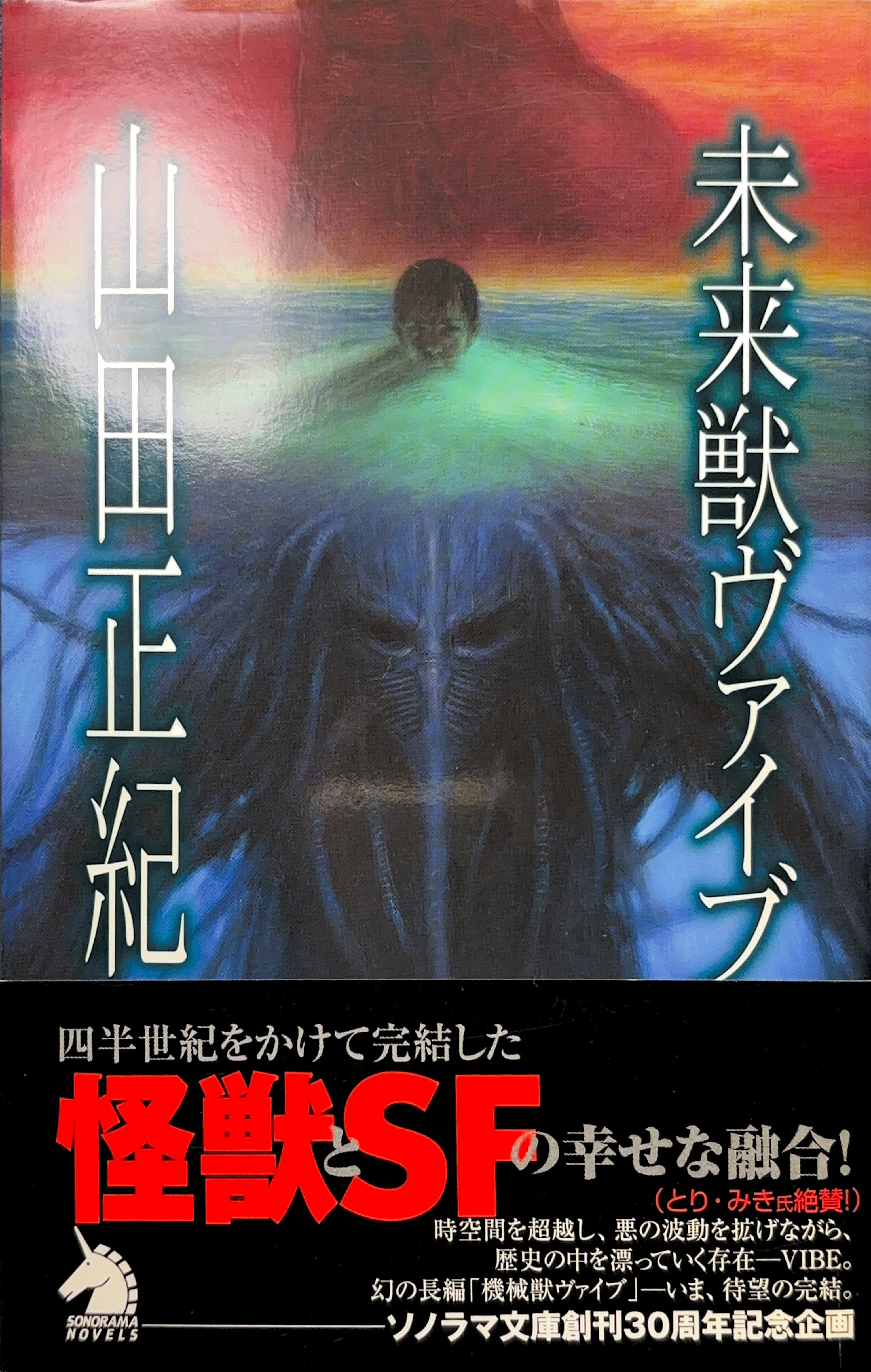 未来獣ヴァイブ