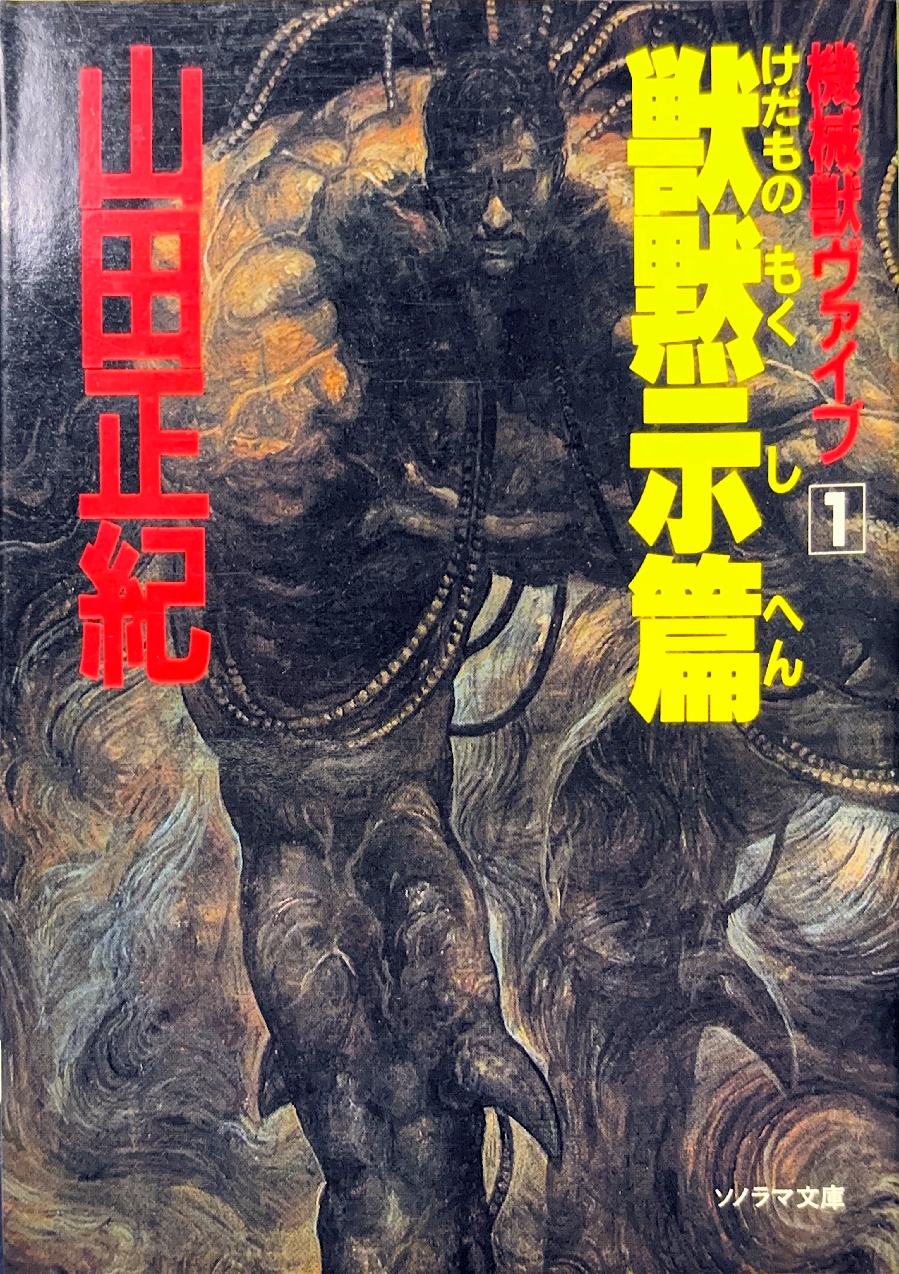 機械獣ヴァイブ 獣黙示篇書影