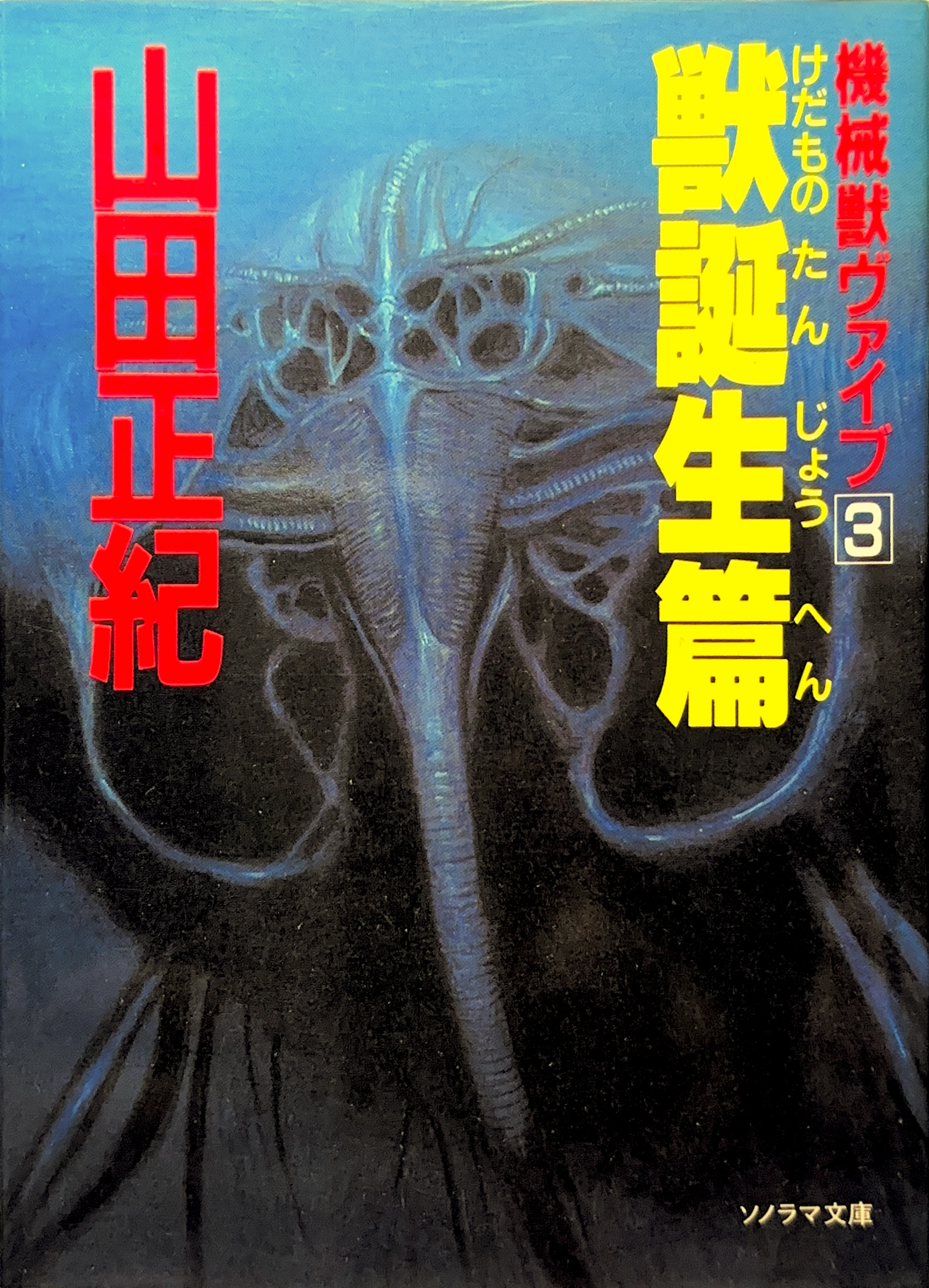 機械獣ヴァイブ 獣誕生篇書影