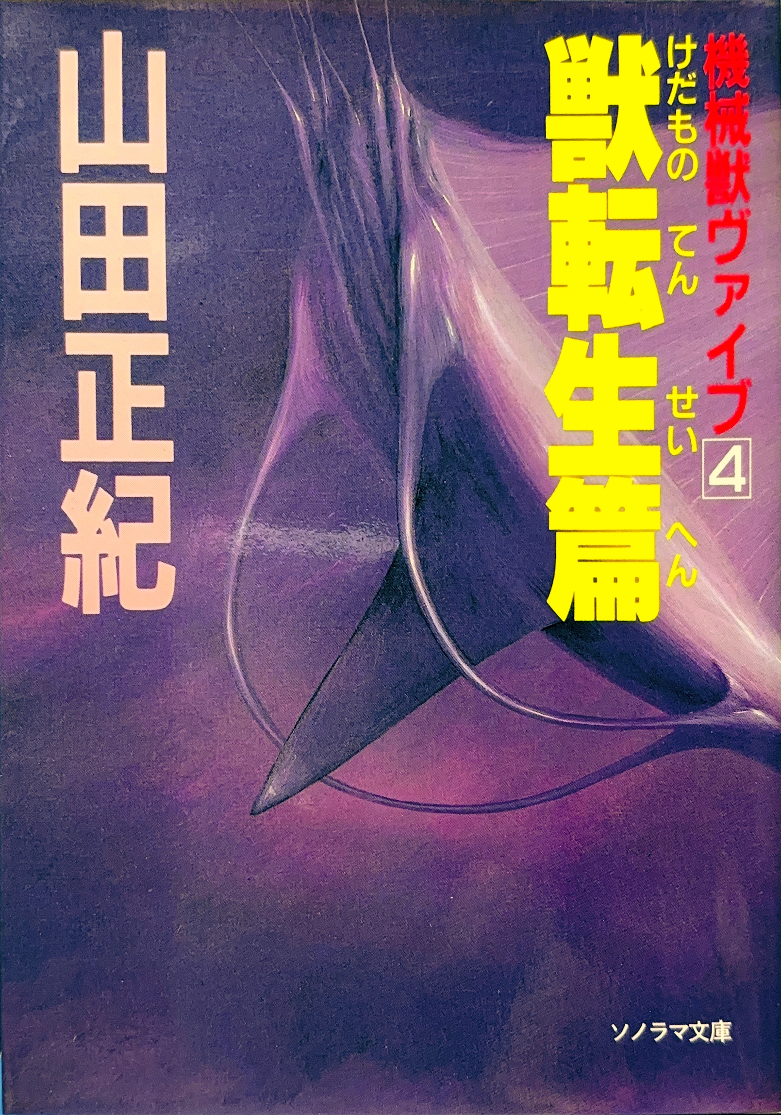 機械獣ヴァイブ 獣転生篇書影