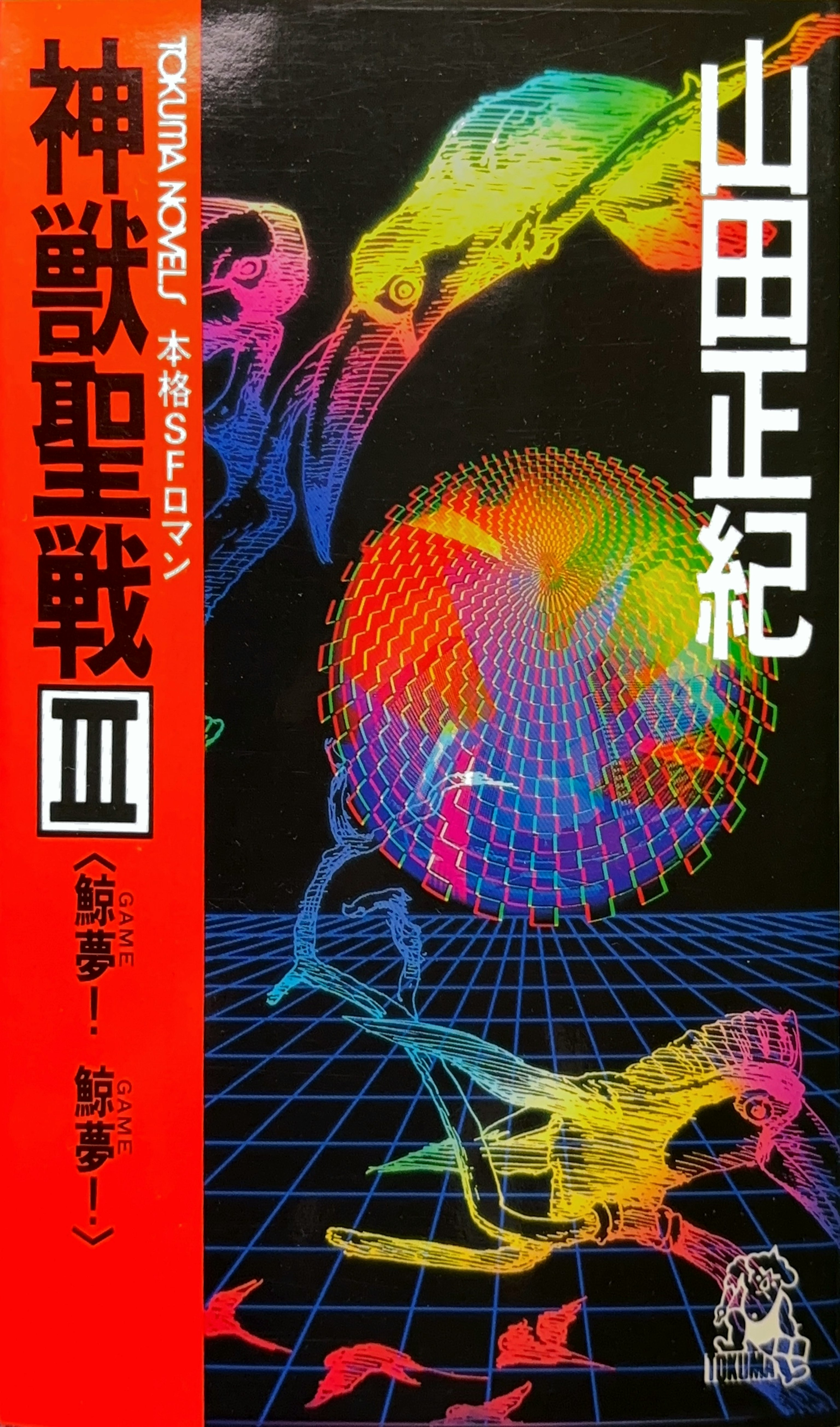 神獣聖戦 III