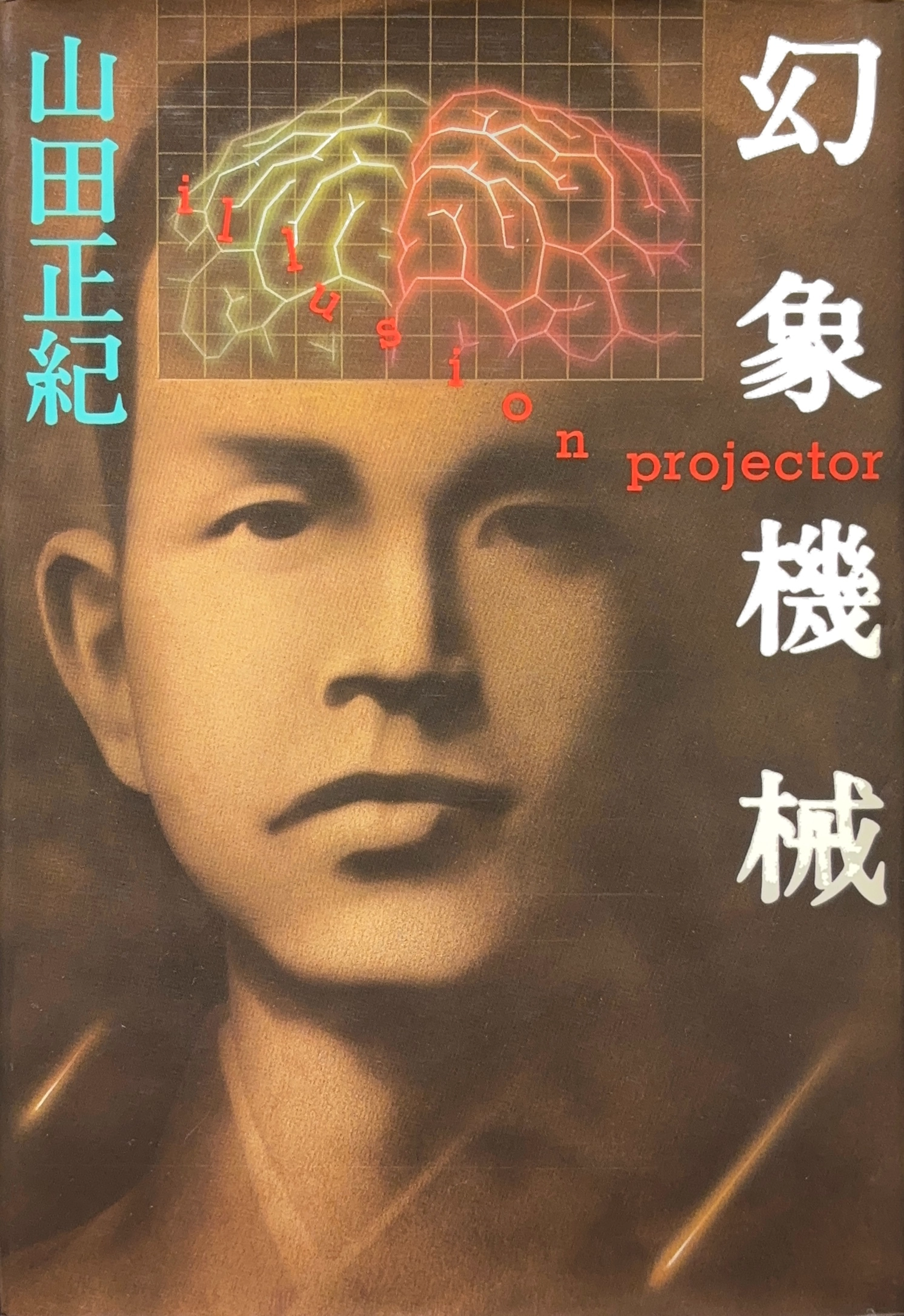 幻象機械 初版書影