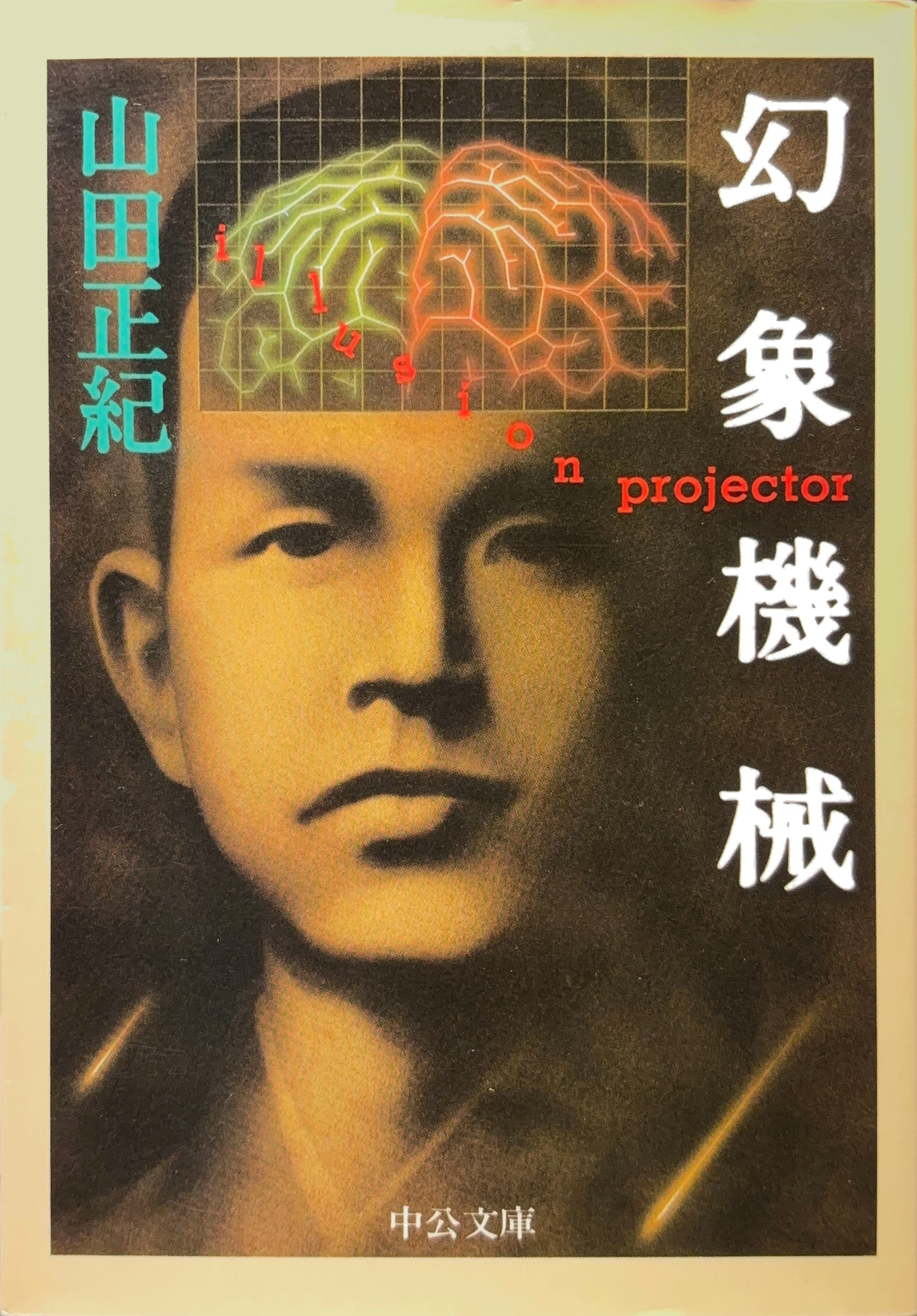 幻象機械 文庫書影