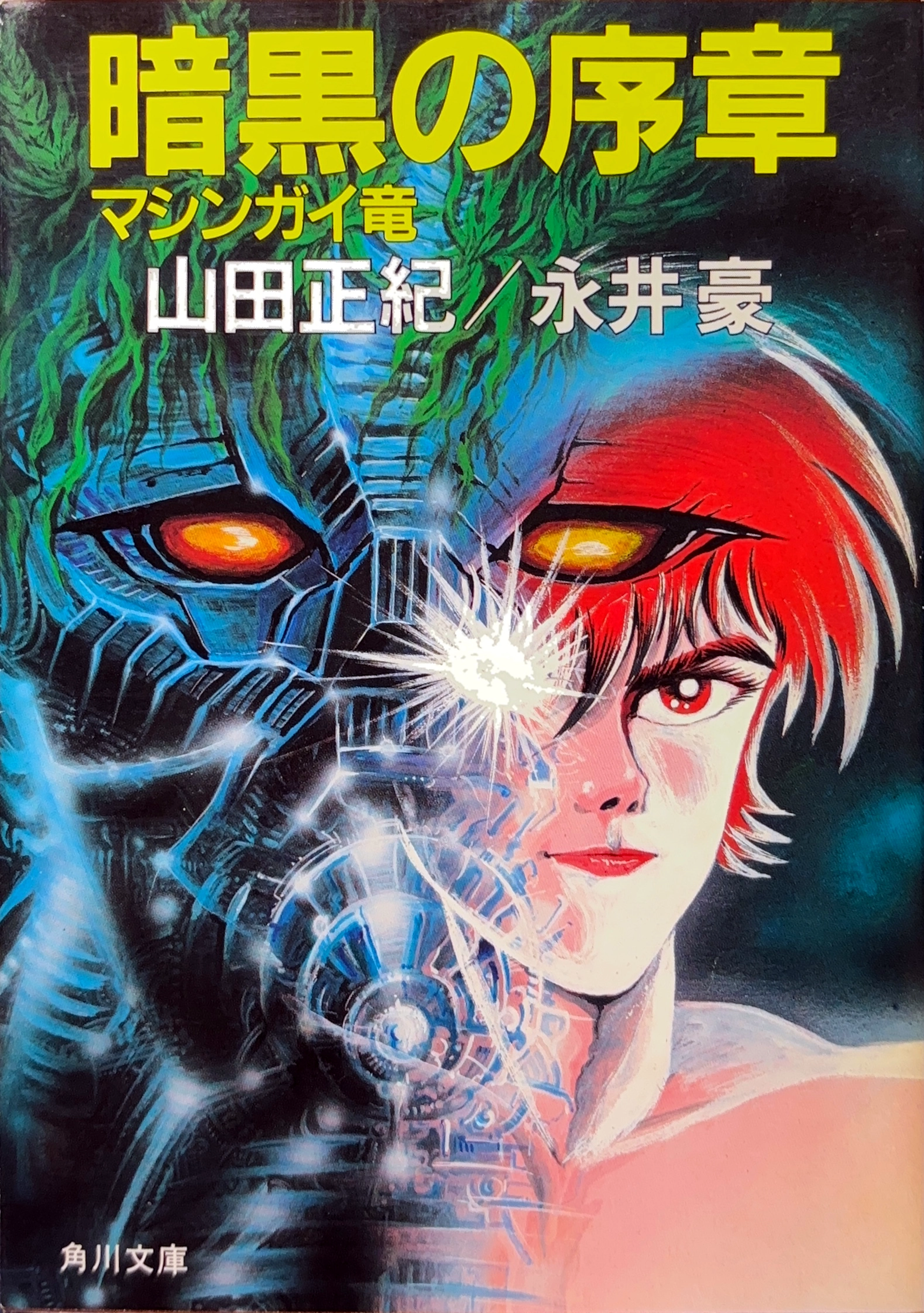 暗黒の序章