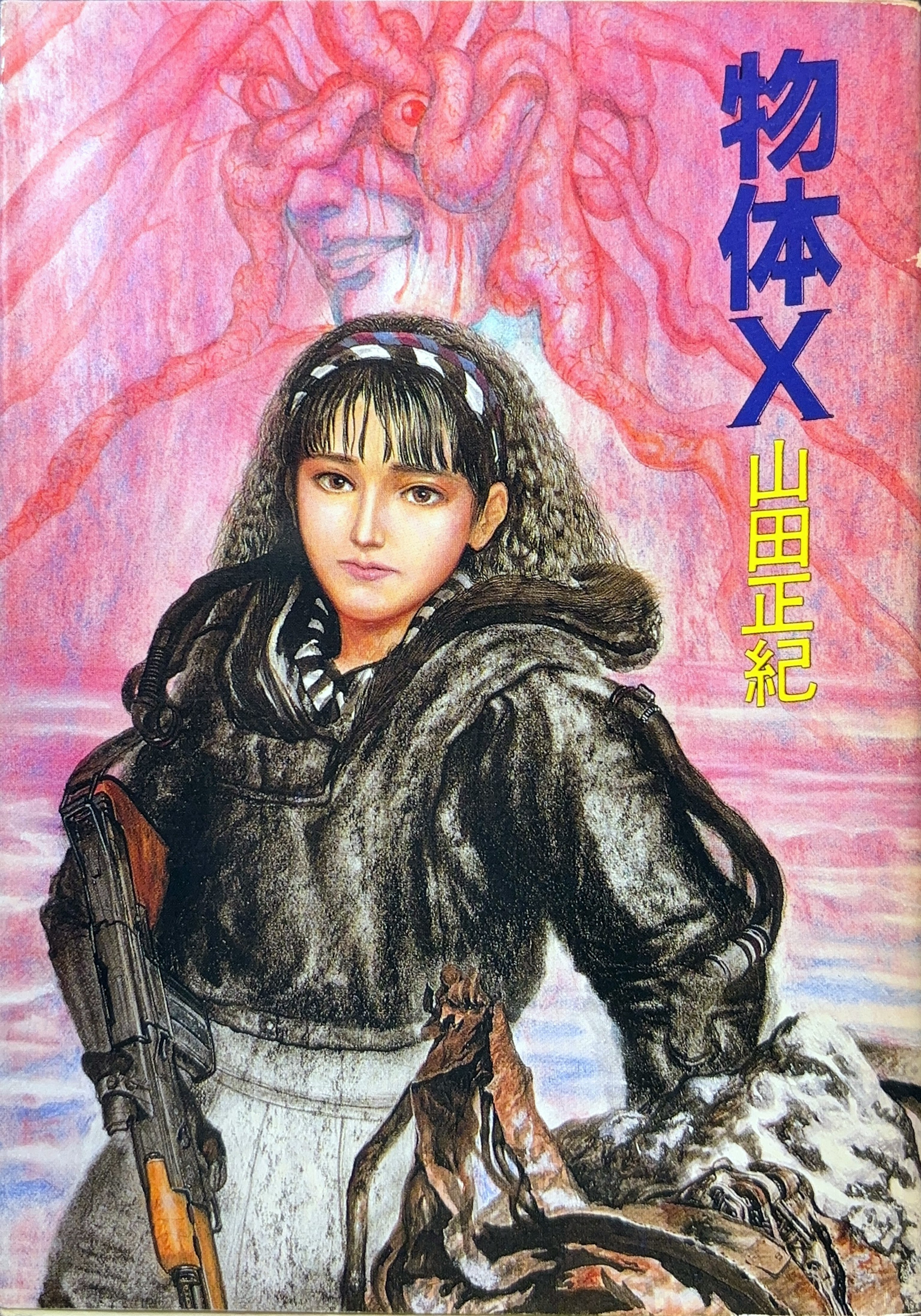 物体X 初版書影