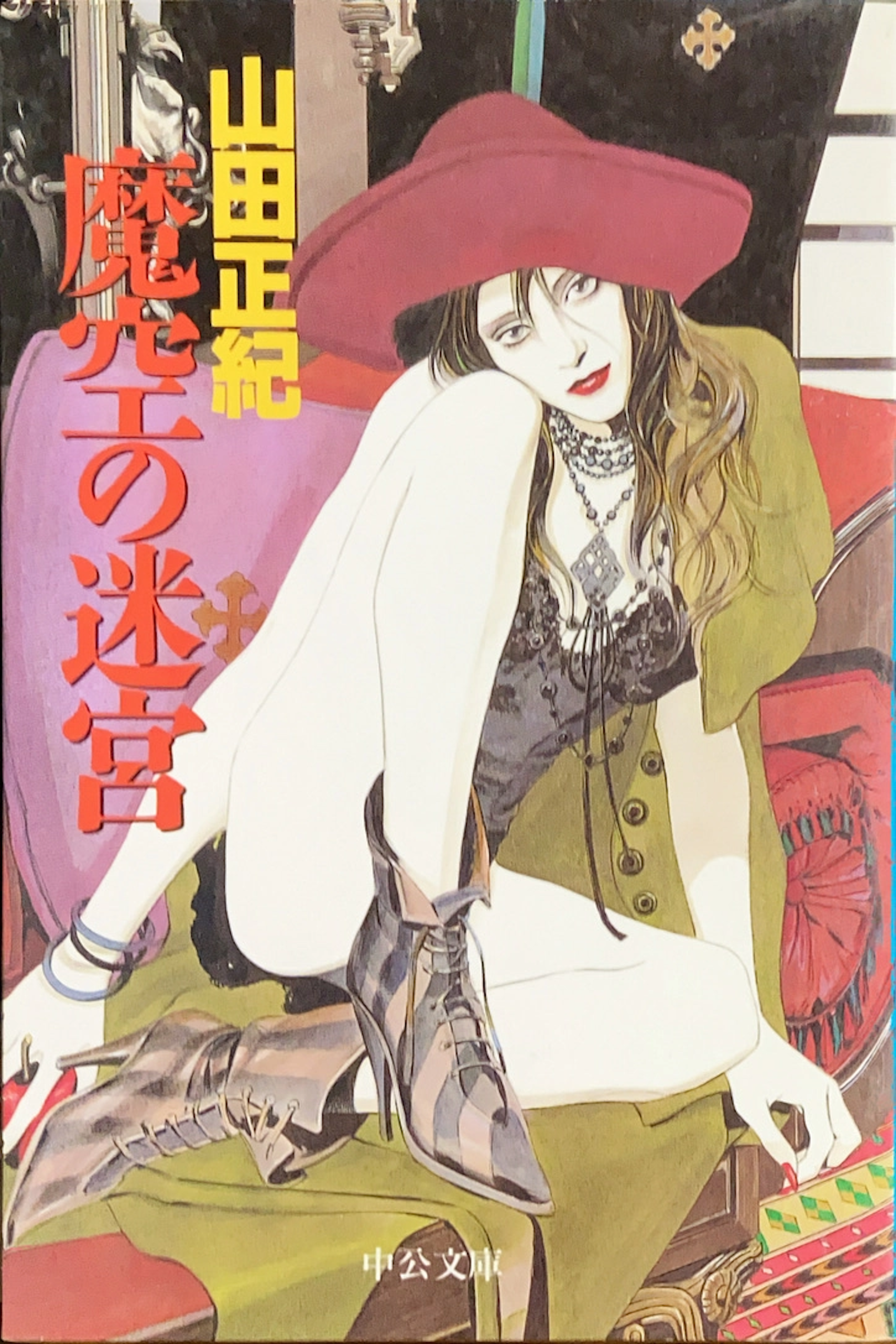 魔空の迷宮 文庫書影