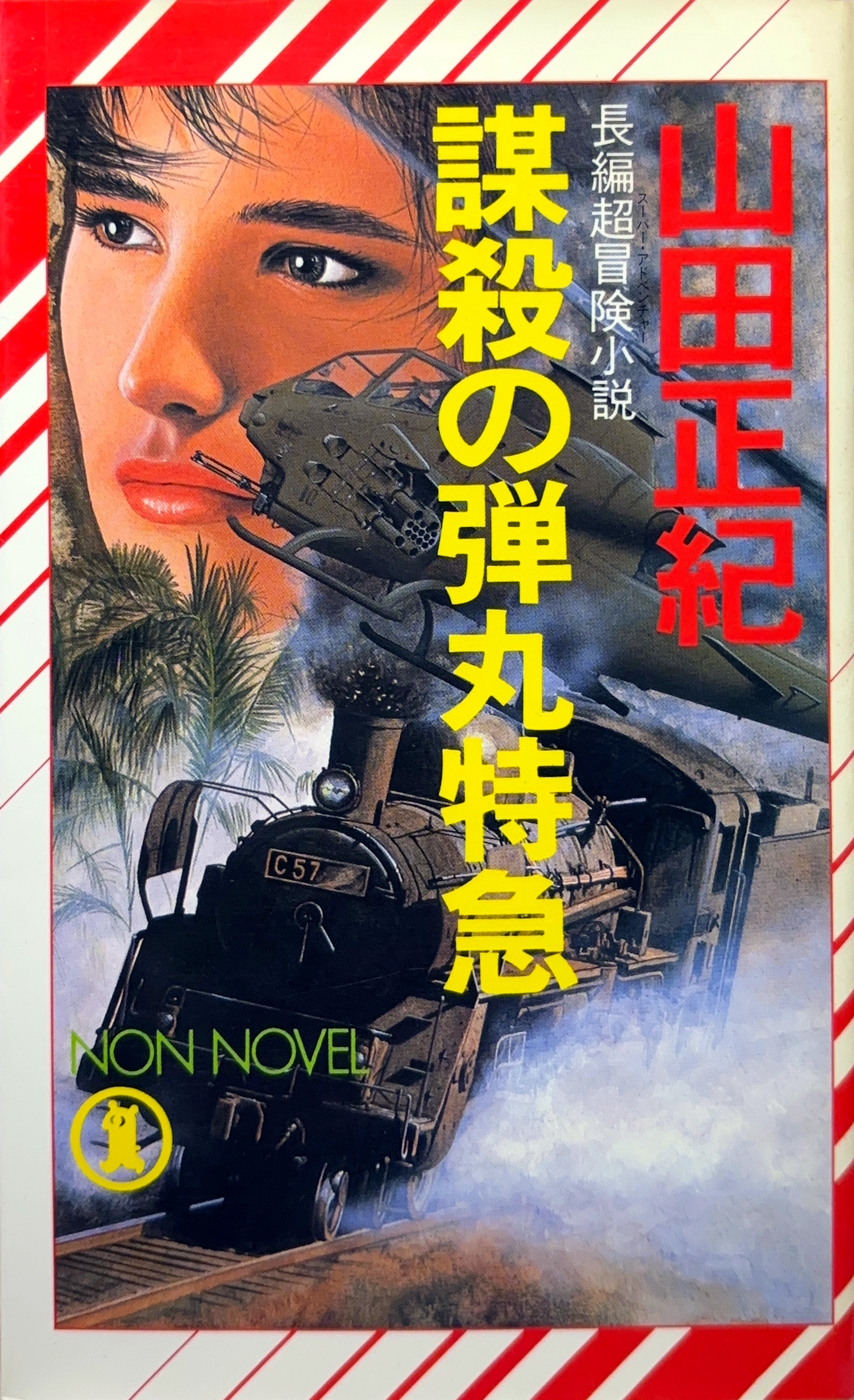 謀殺の弾丸特急 初版書影