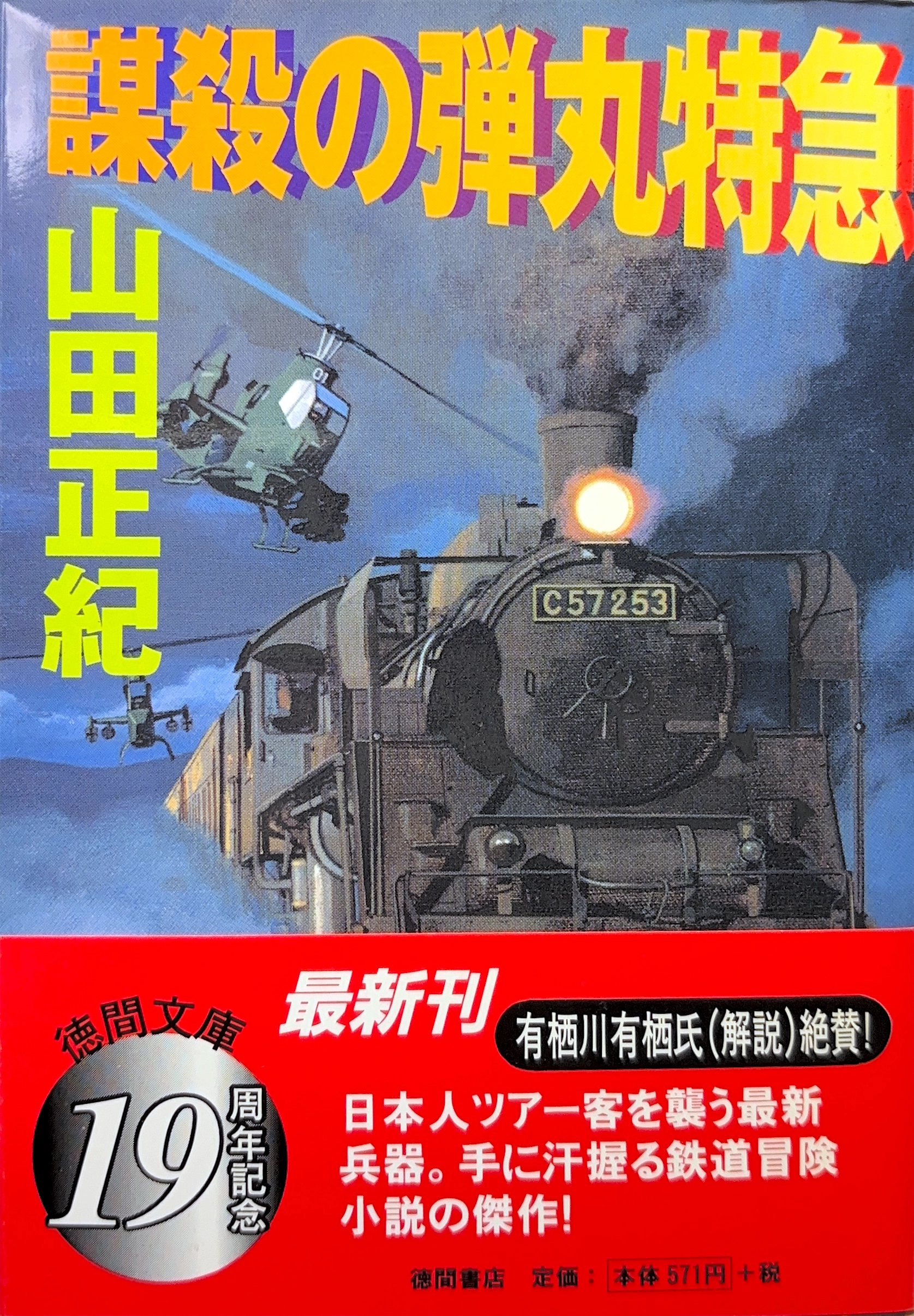 謀殺の弾丸特急 文庫書影
