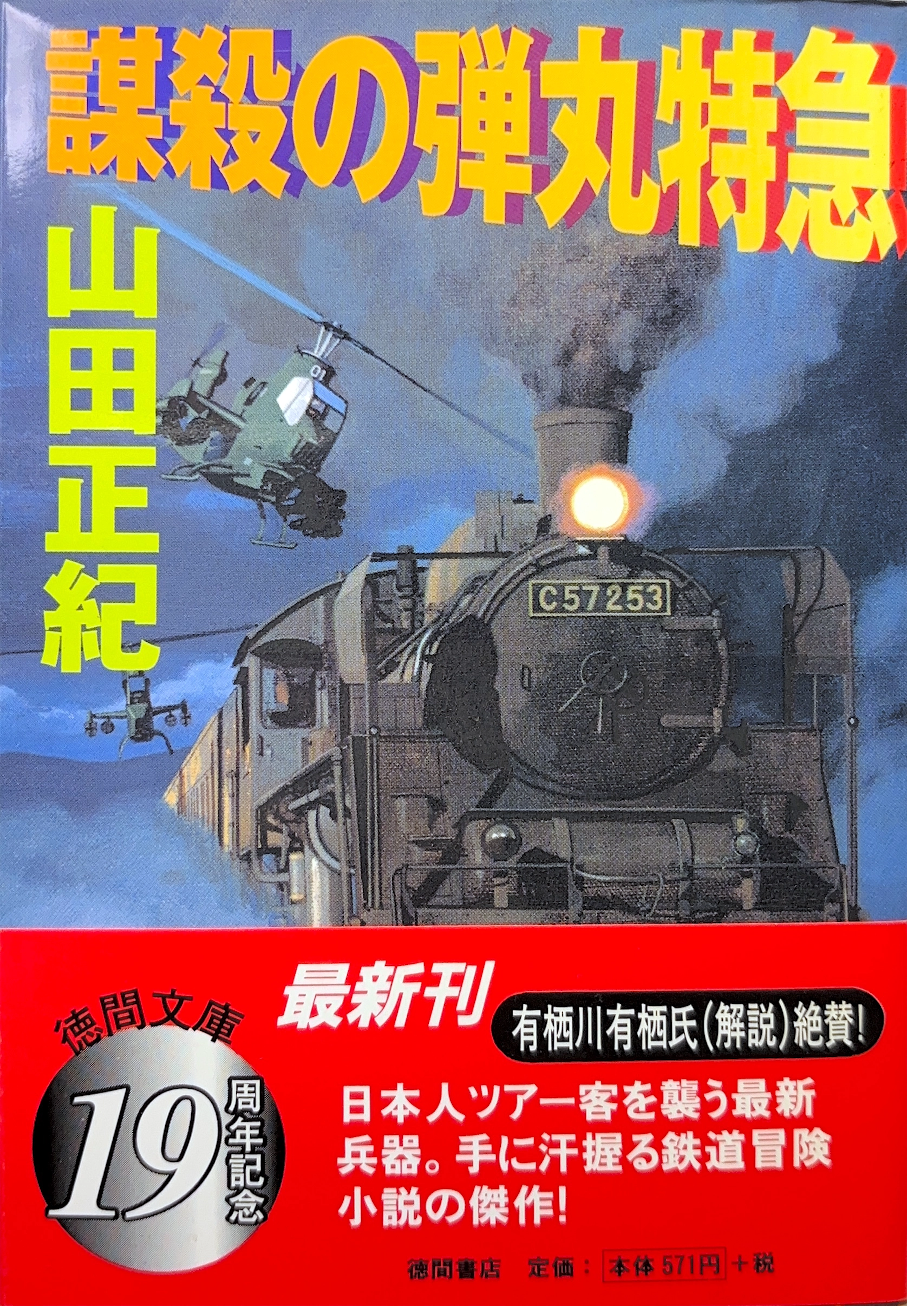 謀殺の弾丸特急 文庫書影
