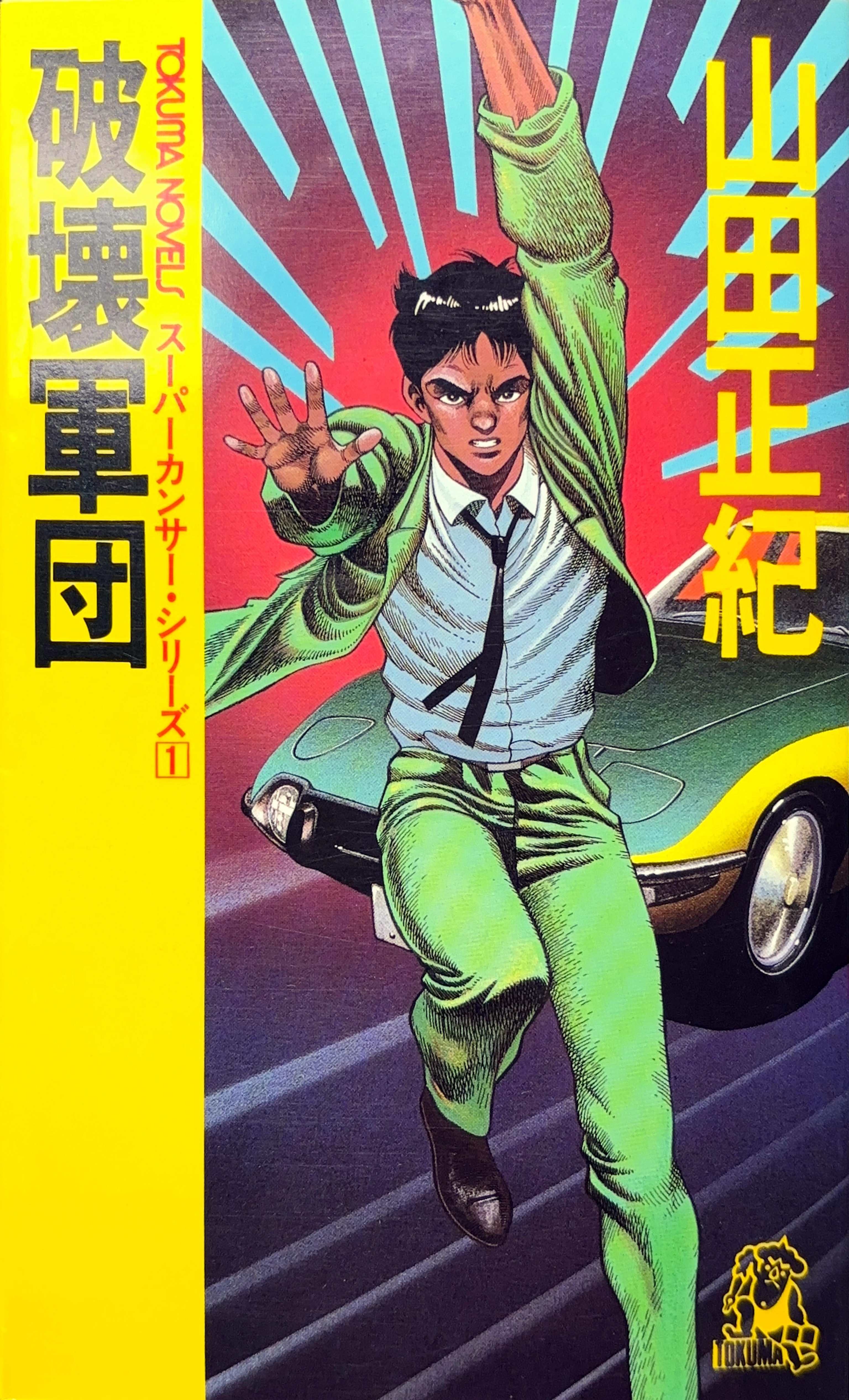 破壊軍団 初版書影