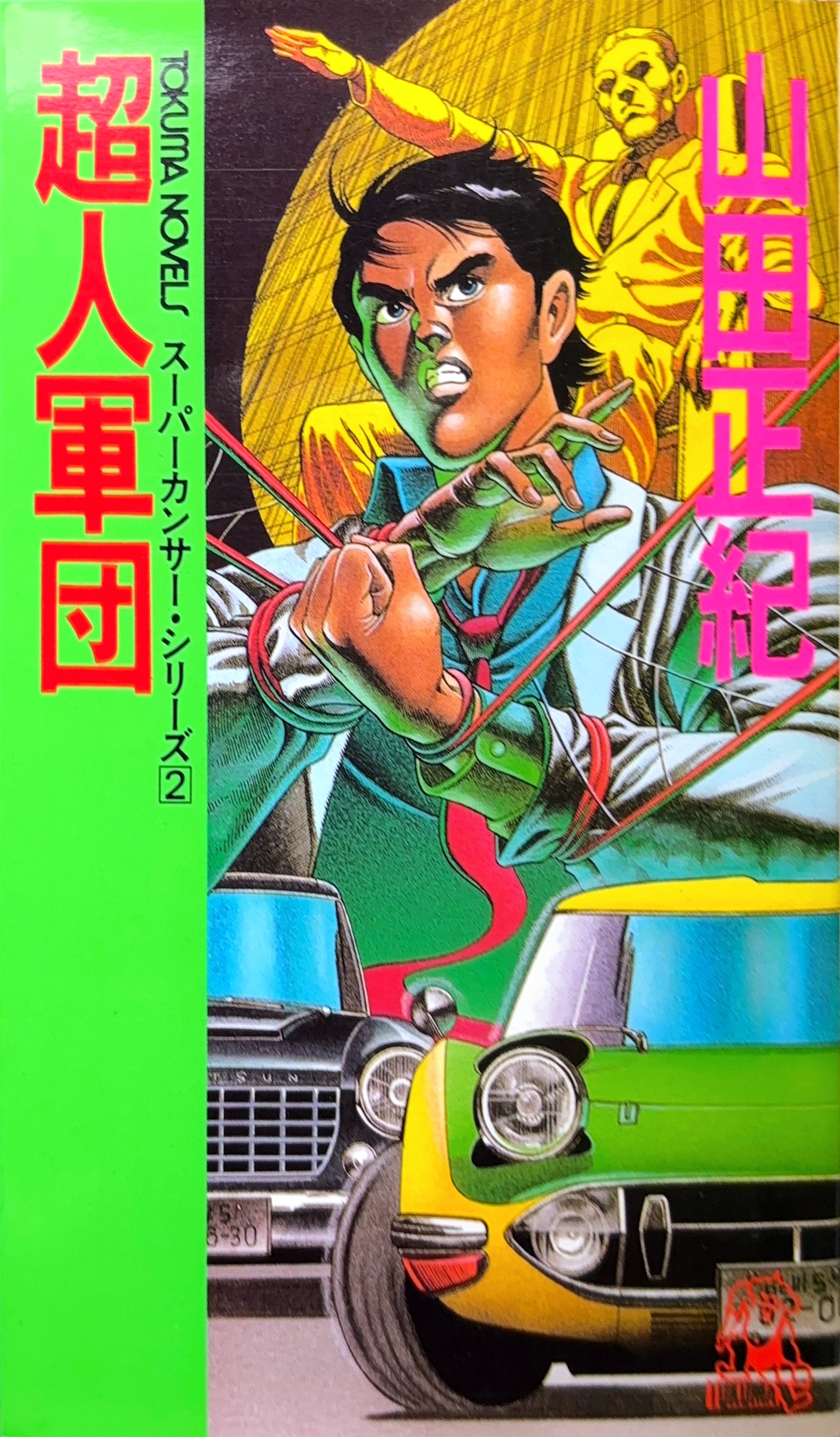 超人軍団 初版書影