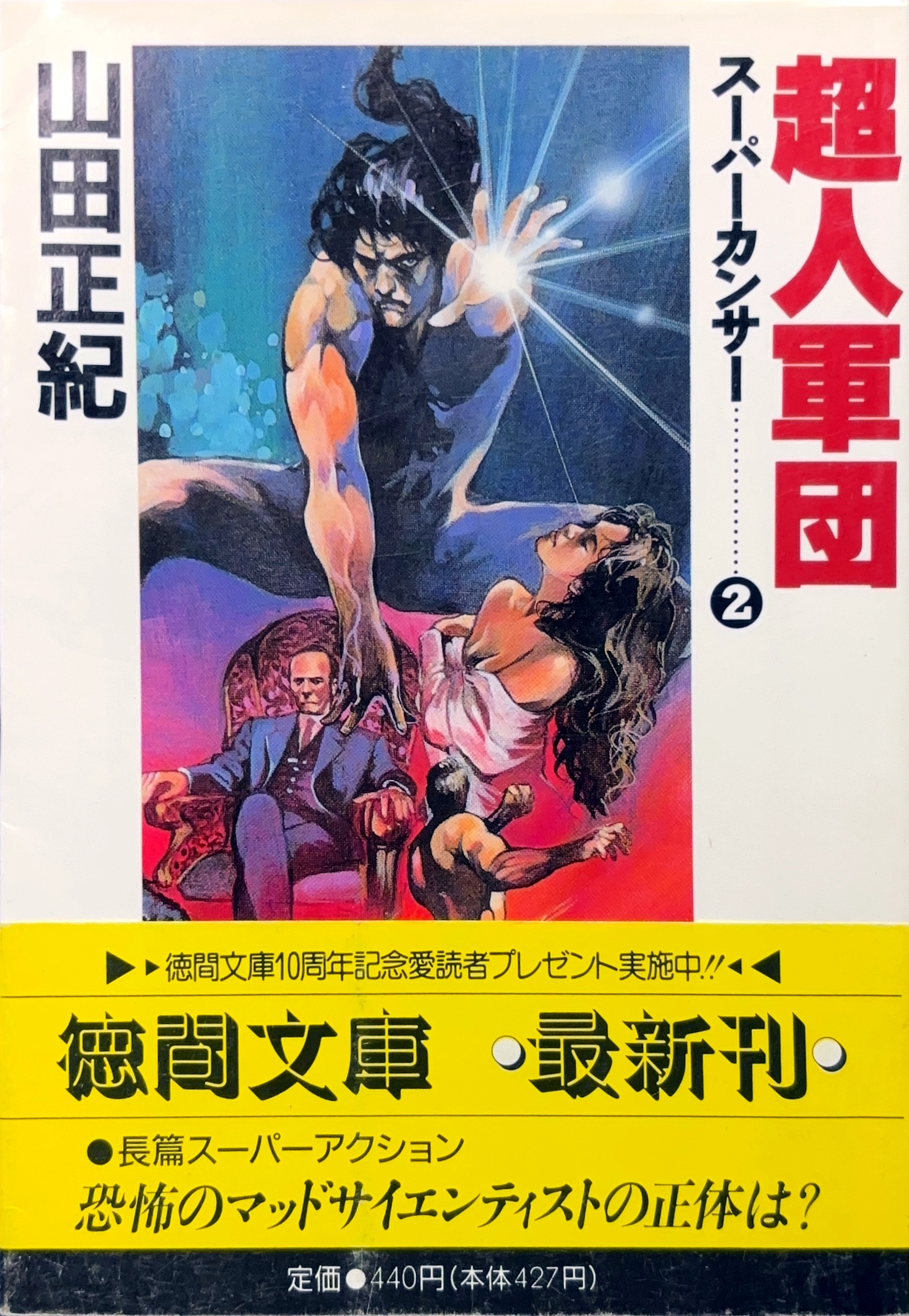 超人軍団 文庫書影