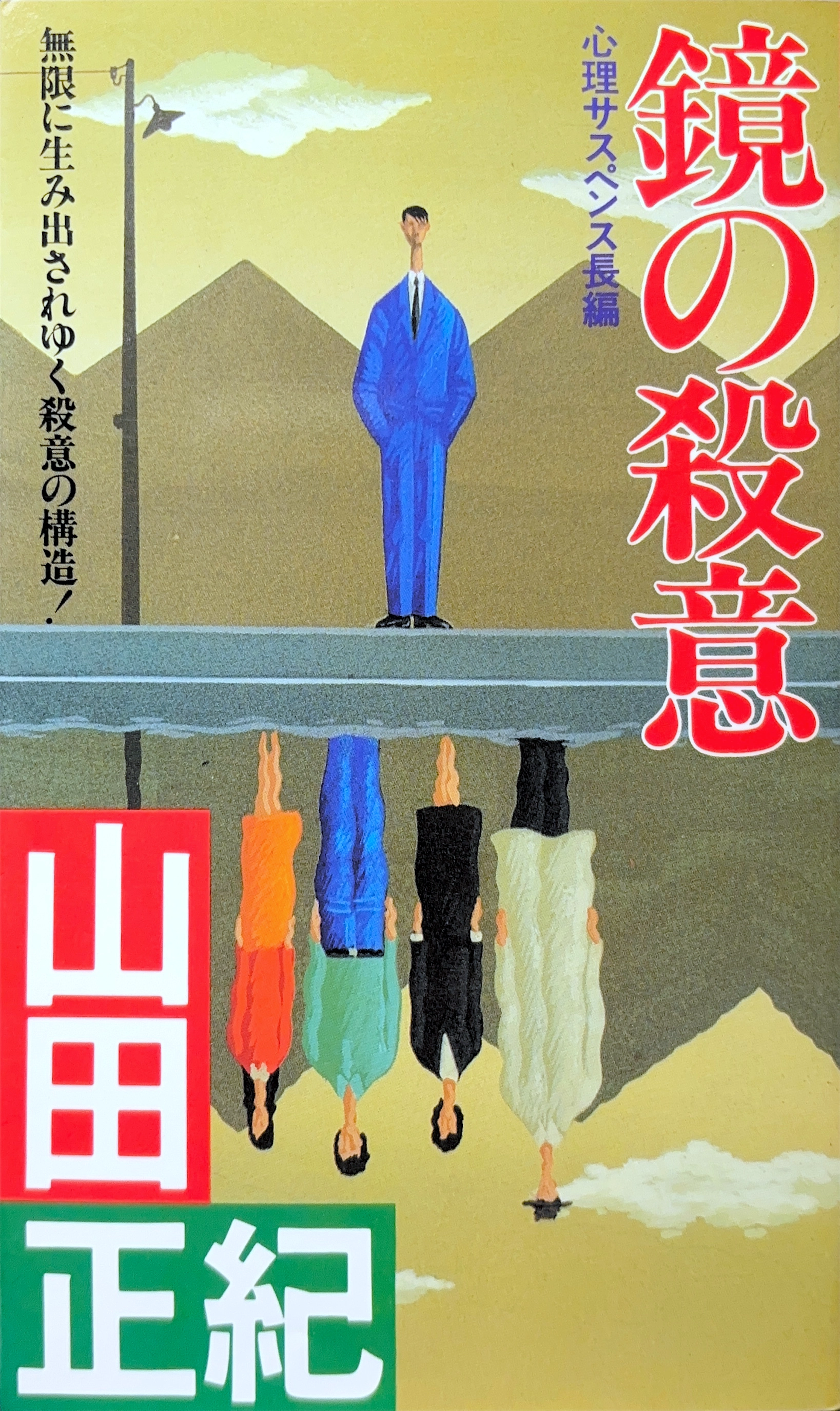 鏡の殺意 初版書影