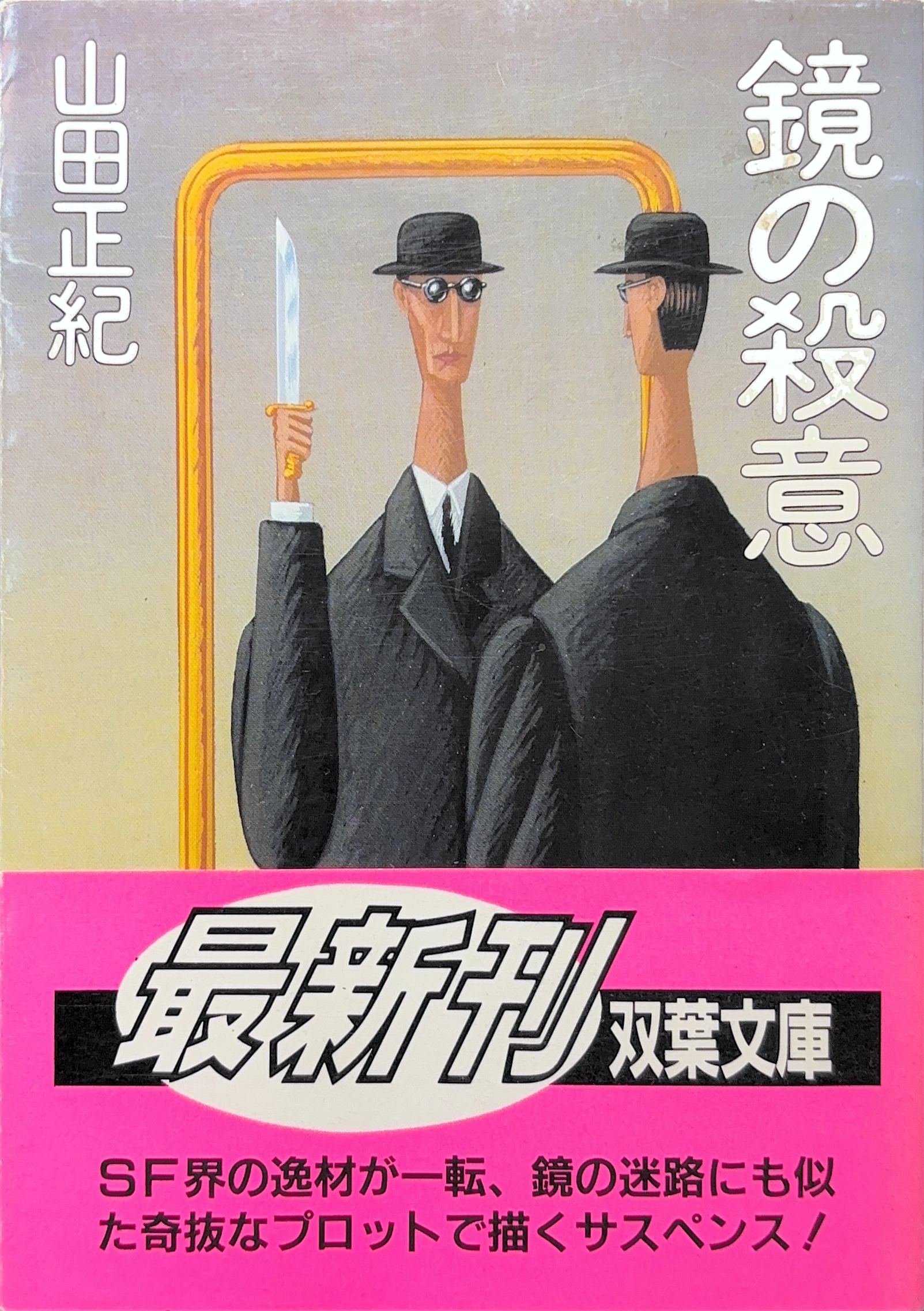 鏡の殺意 文庫書影