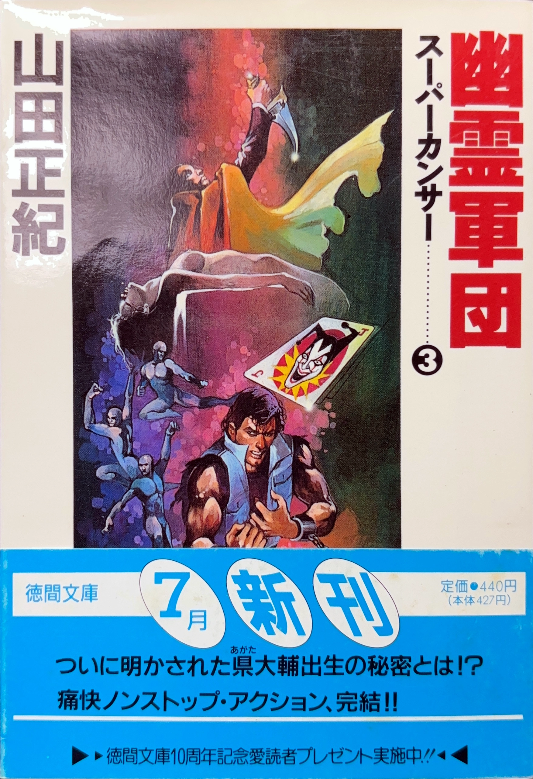 幽霊軍団 文庫書影