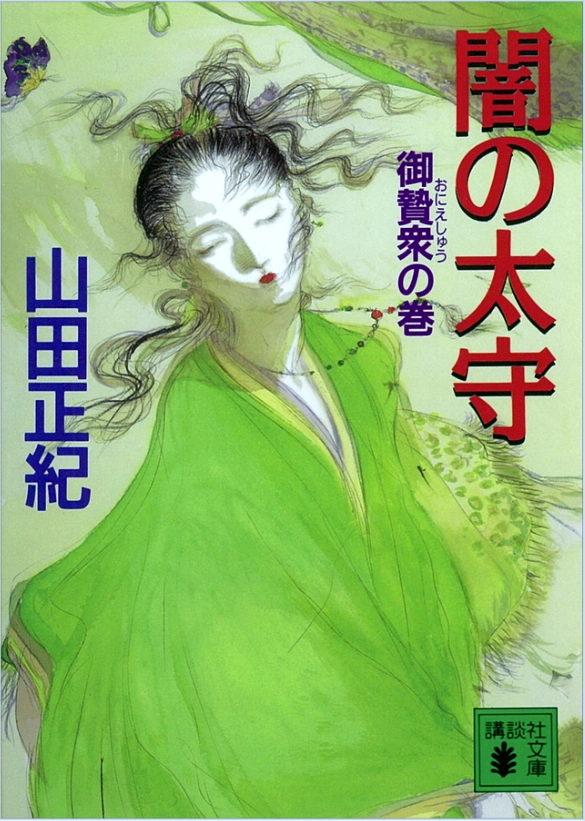 闇の太守 II 文庫書影