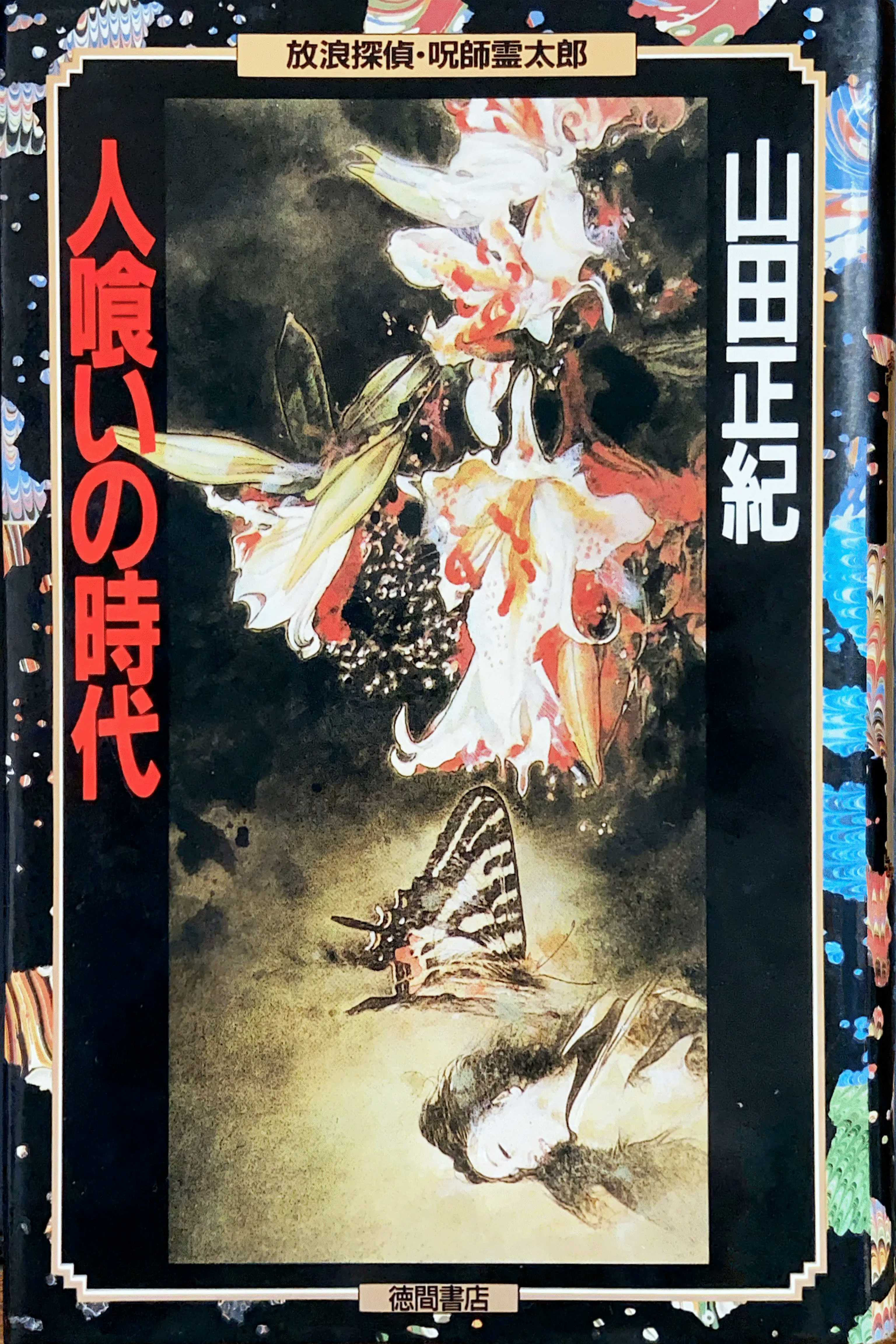 人喰いの時代