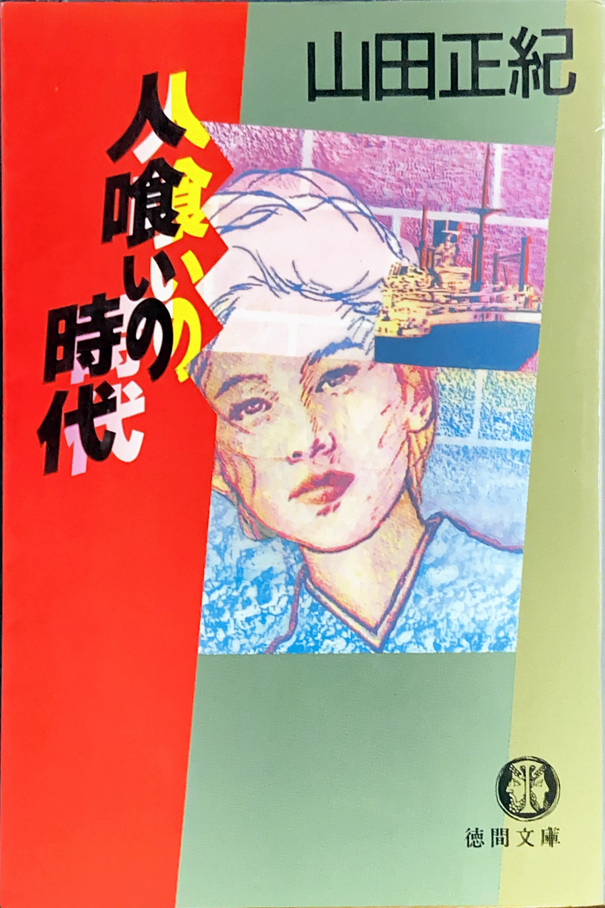 人喰いの時代 文庫書影