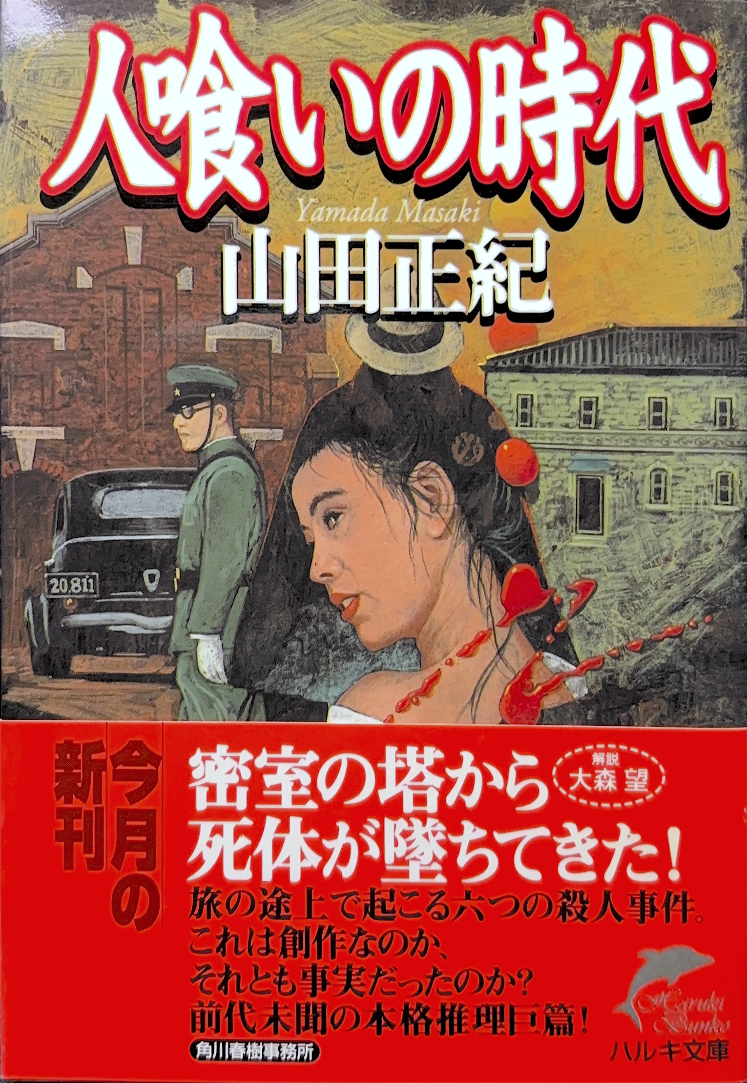 人喰いの時代 文庫書影
