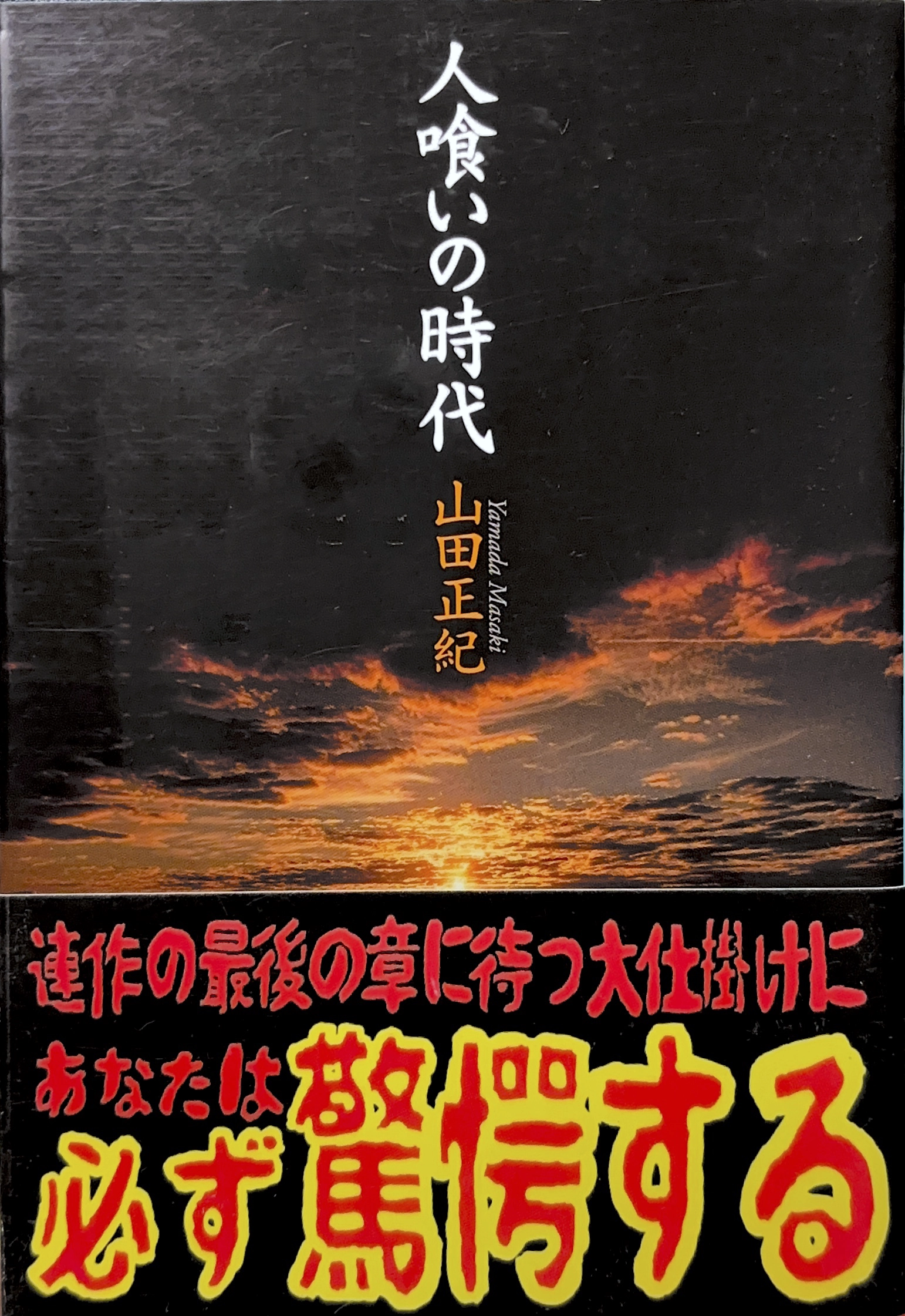 人喰いの時代 文庫書影