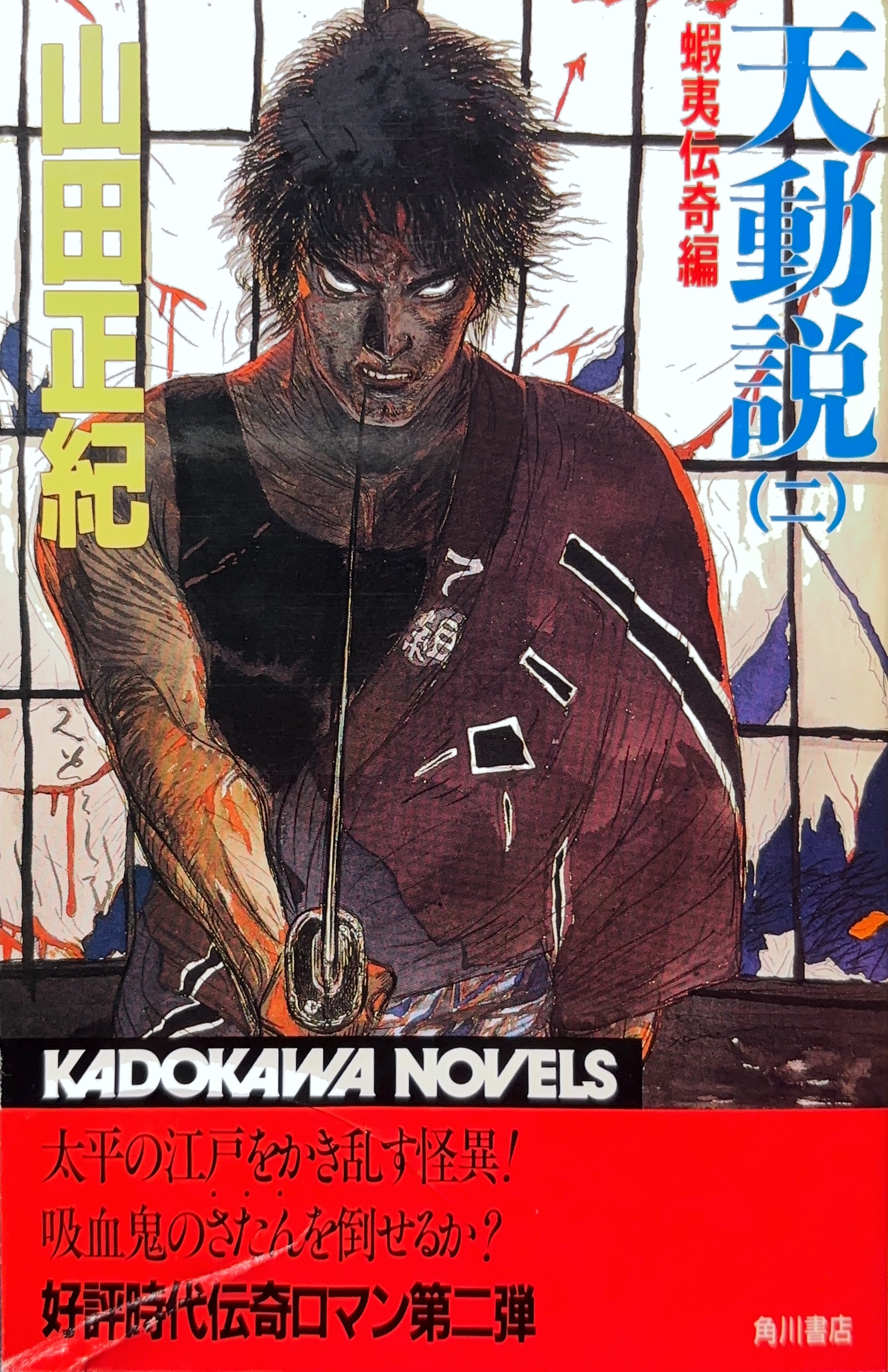 天動説(二) 初版書影