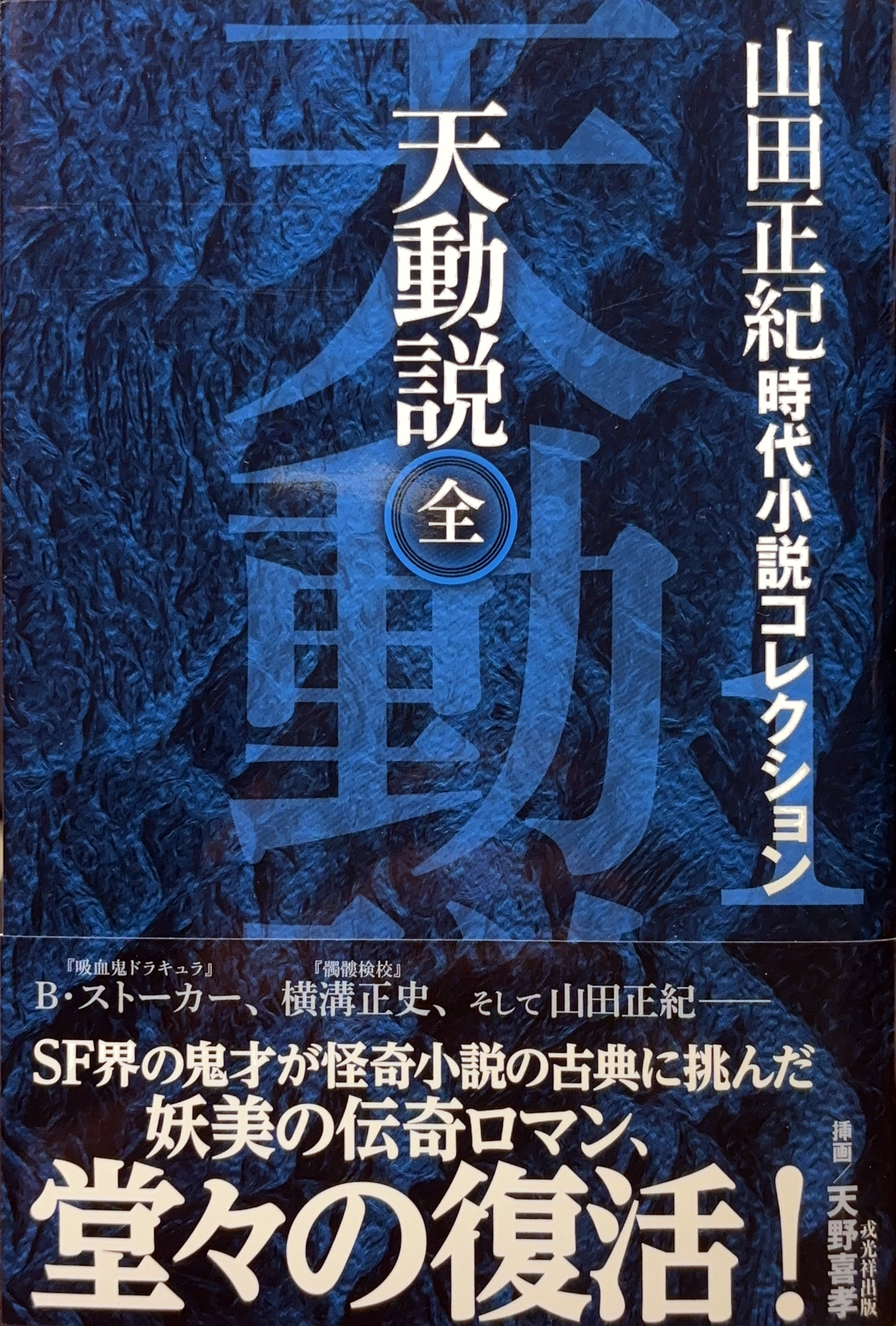 天動説 山田正紀時代小説コレクション書影