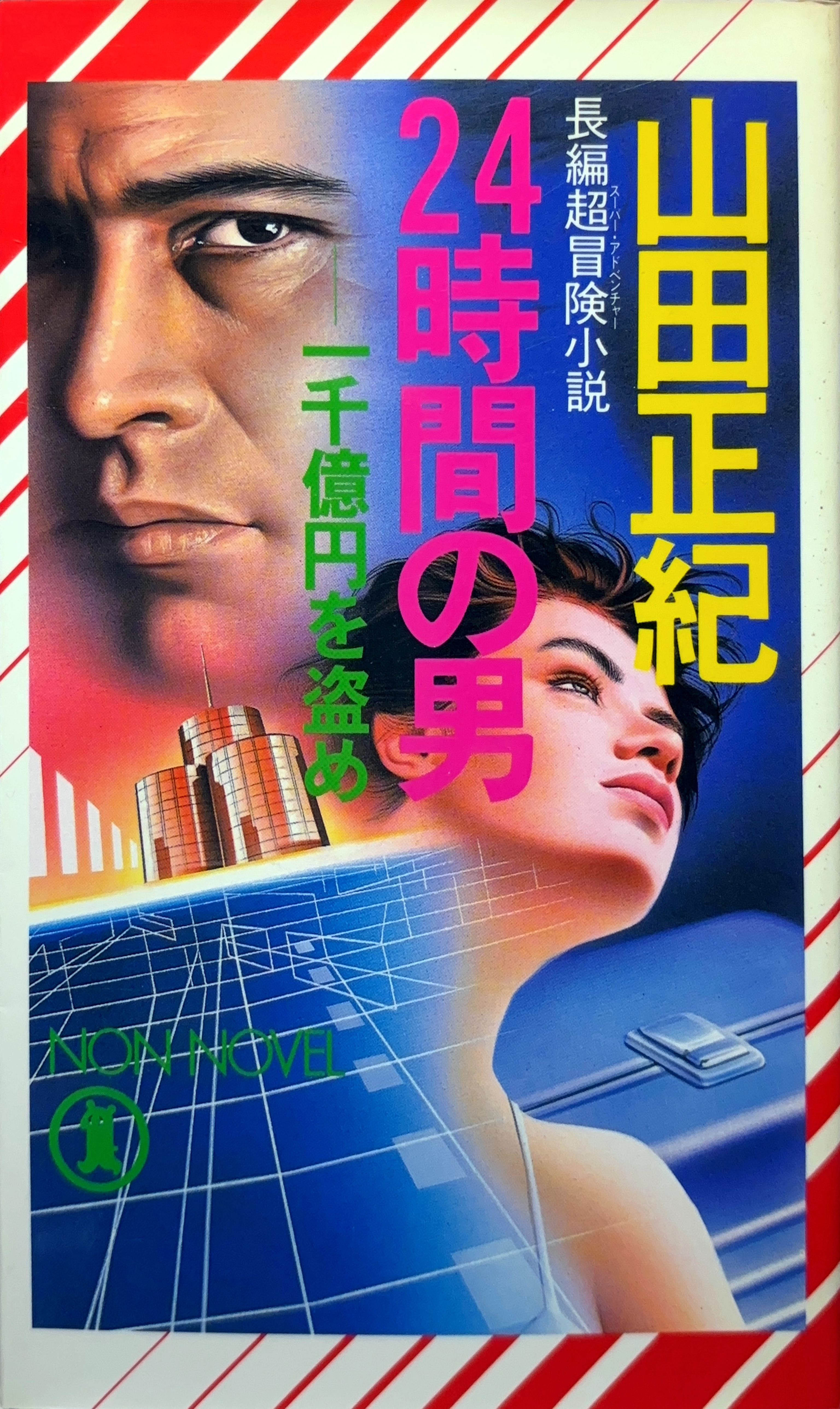 24時間の男 初版書影
