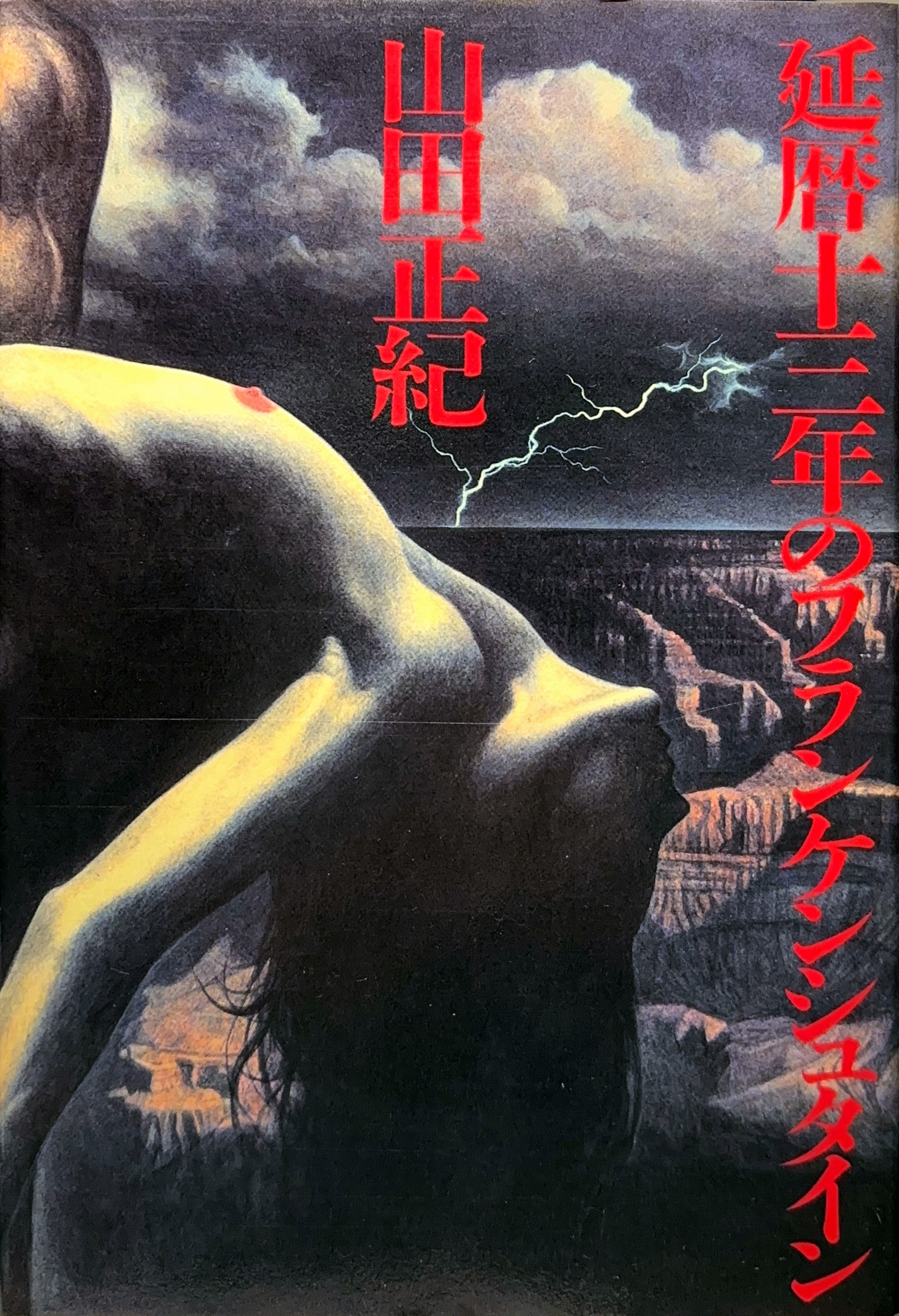 延暦十三年のフランケンシュタイン