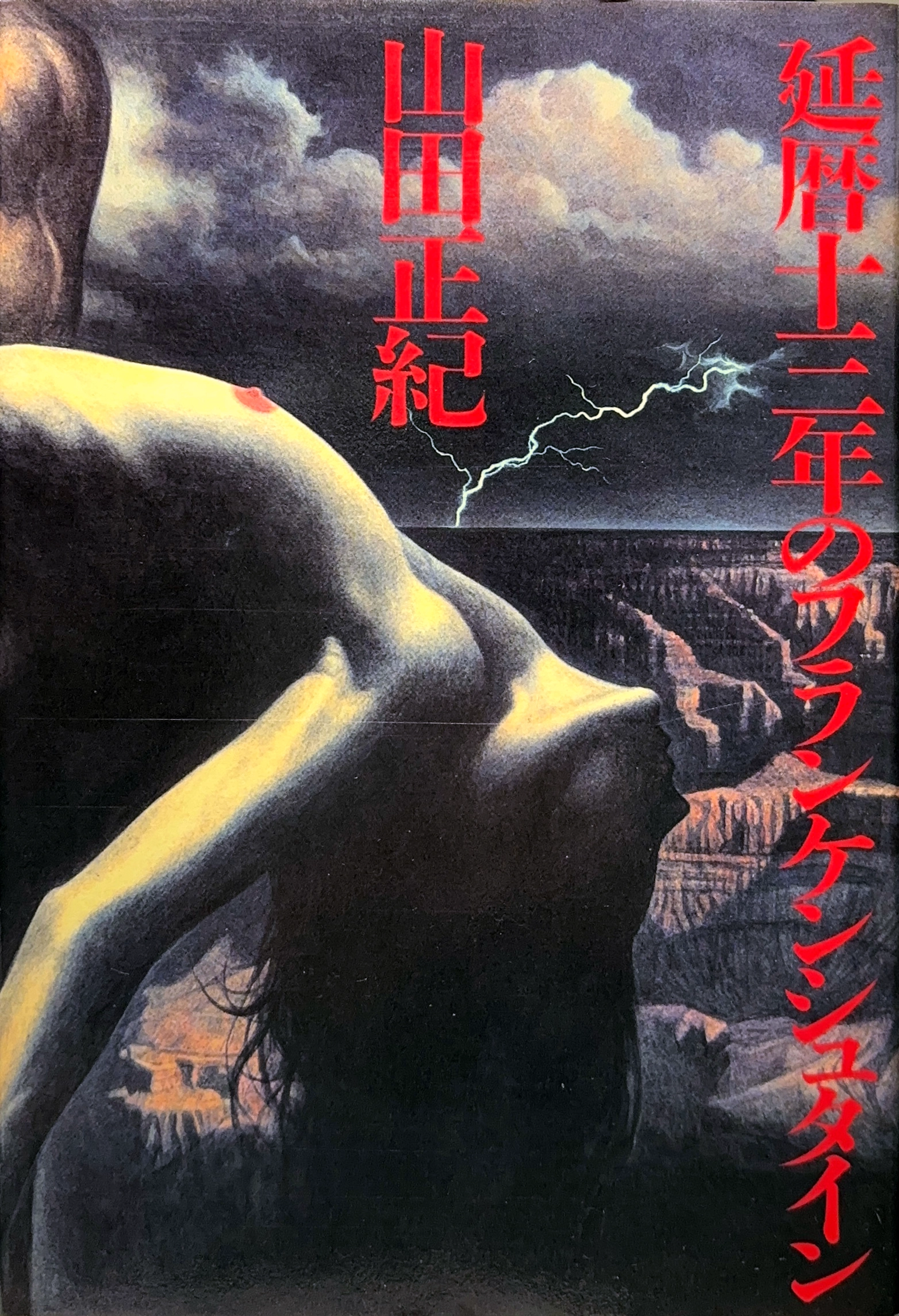 延暦十三年のフランケンシュタイン