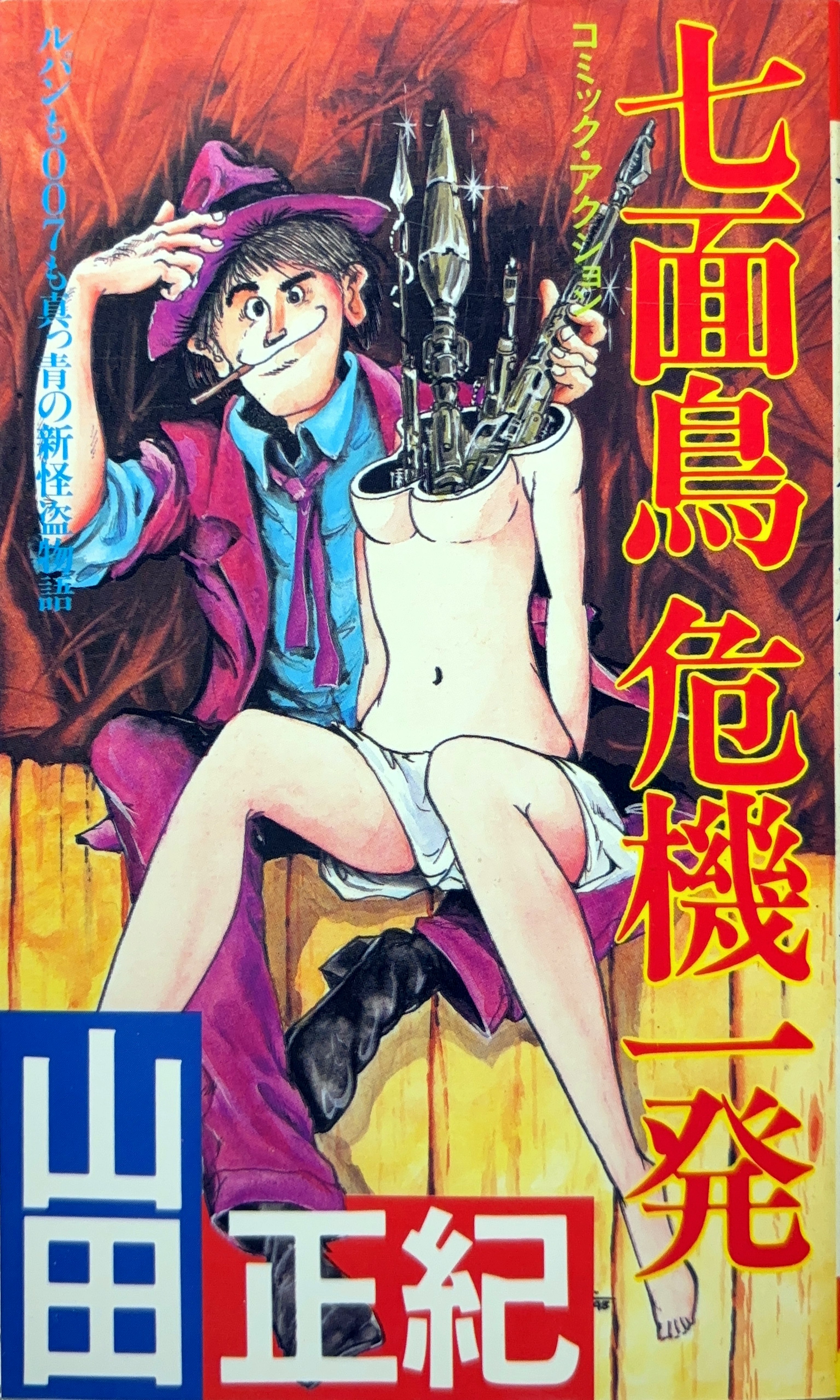 七面鳥 危機一発