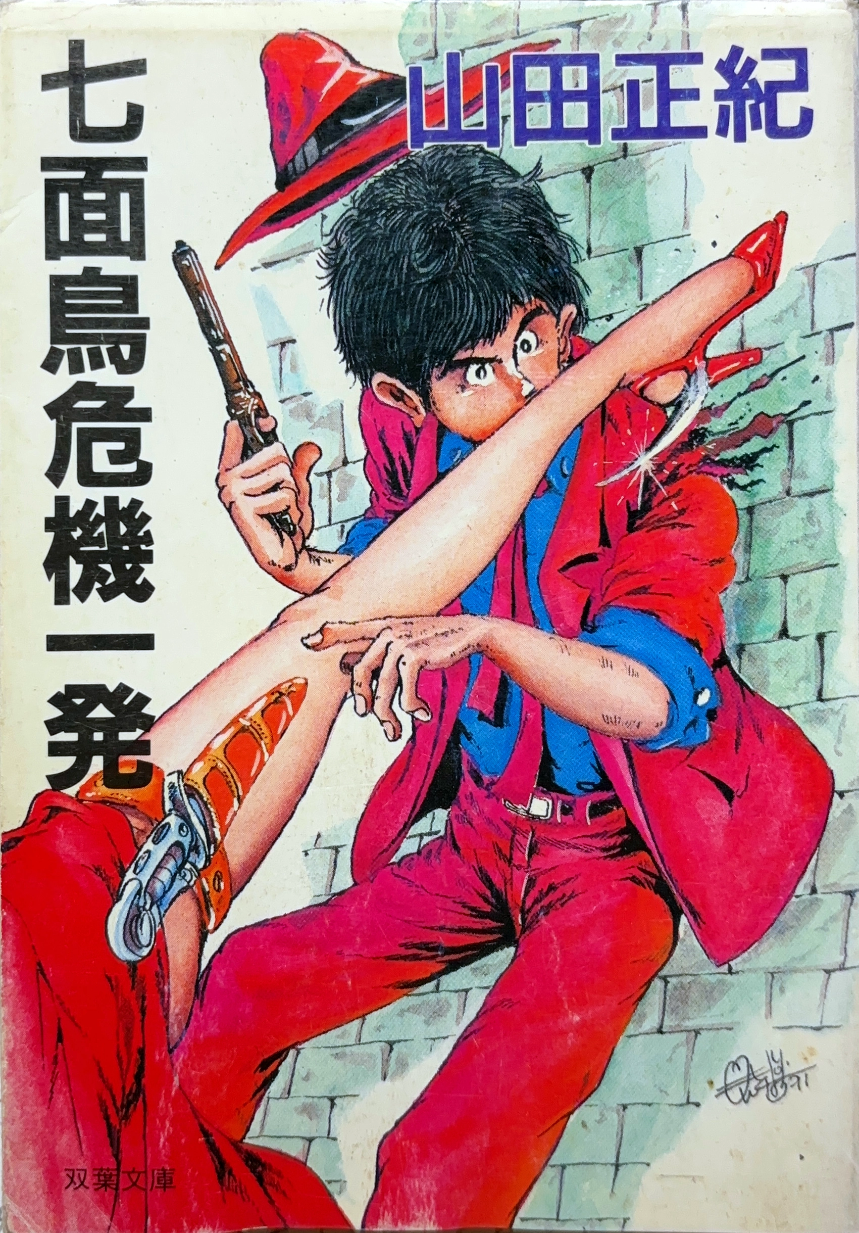 七面鳥危機一発 文庫書影