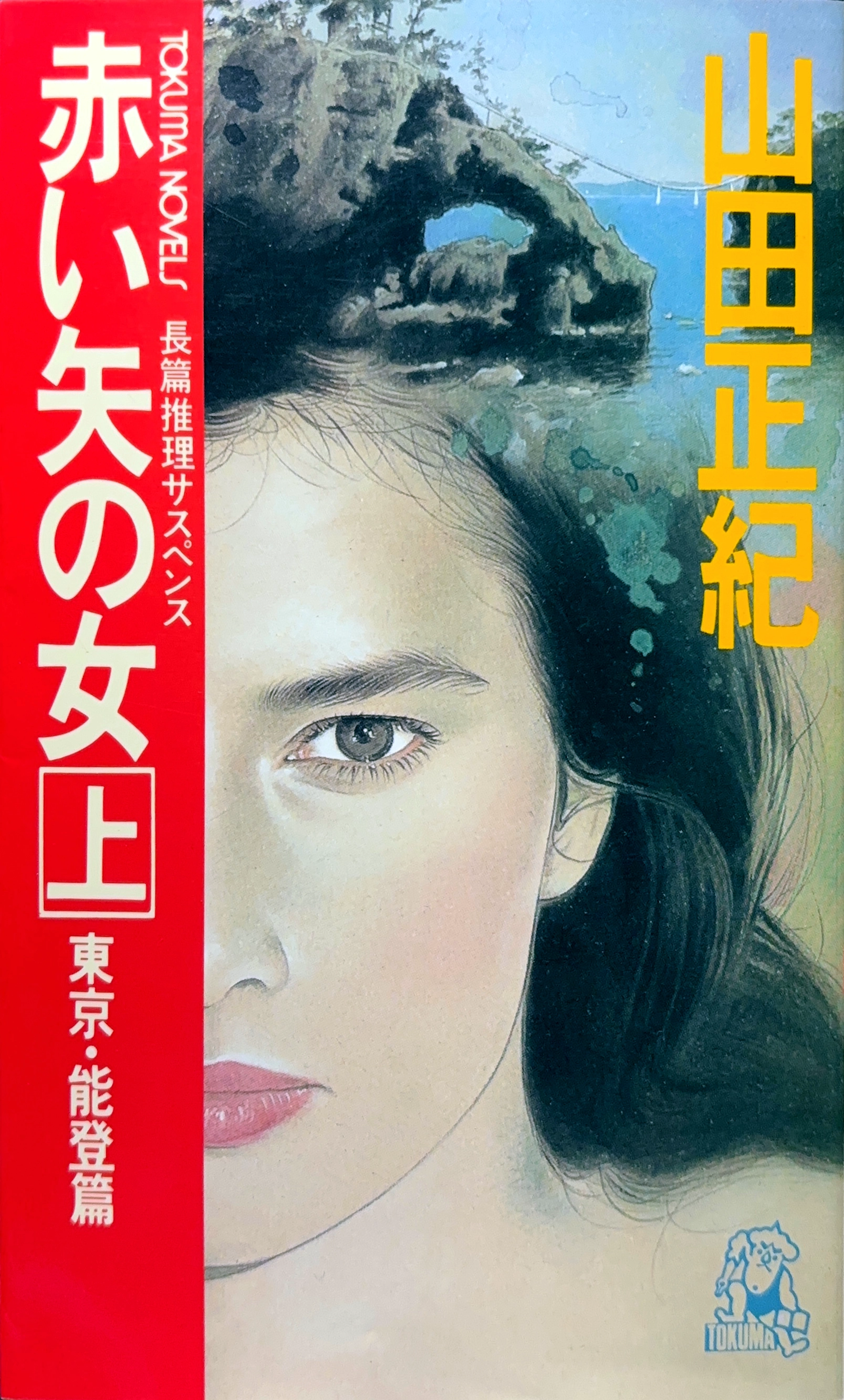 赤い矢の女