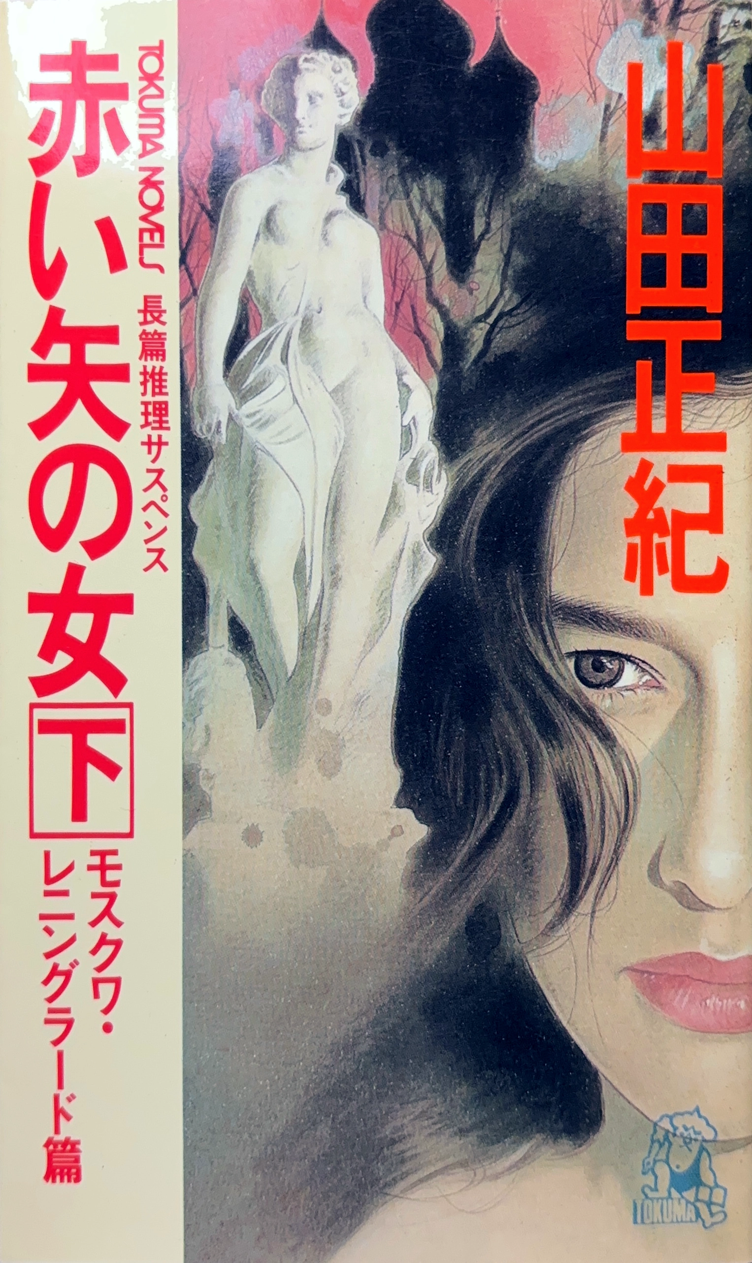 赤い矢の女（下-モスクワ・レニングラード篇） 初版書影