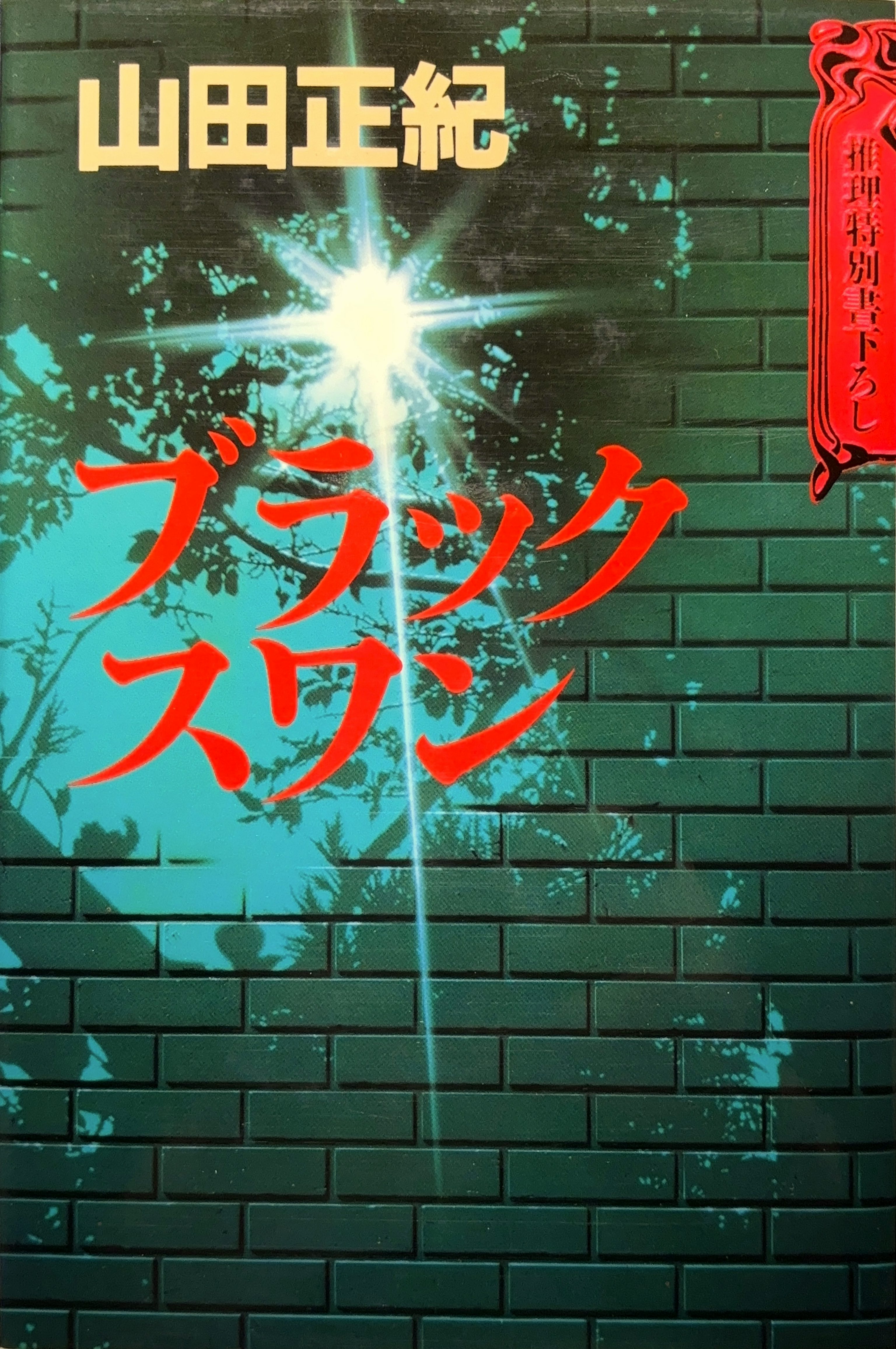 ブラックスワン